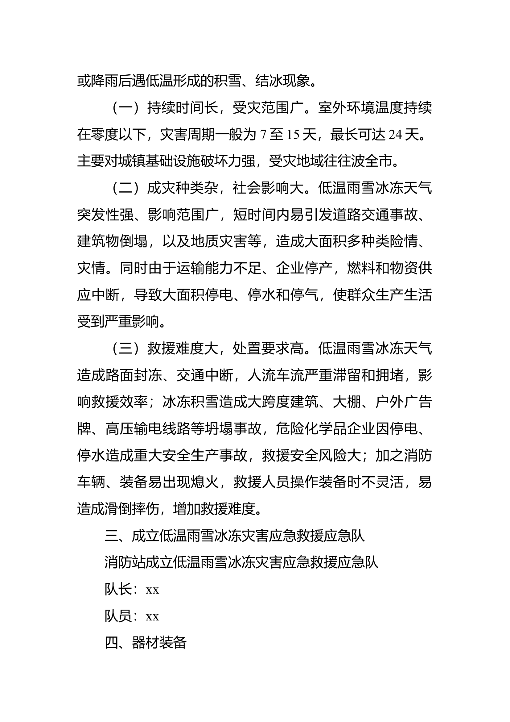 xx消防救援站低温雨雪冰冻灾害应急救援预案.docx 第2页