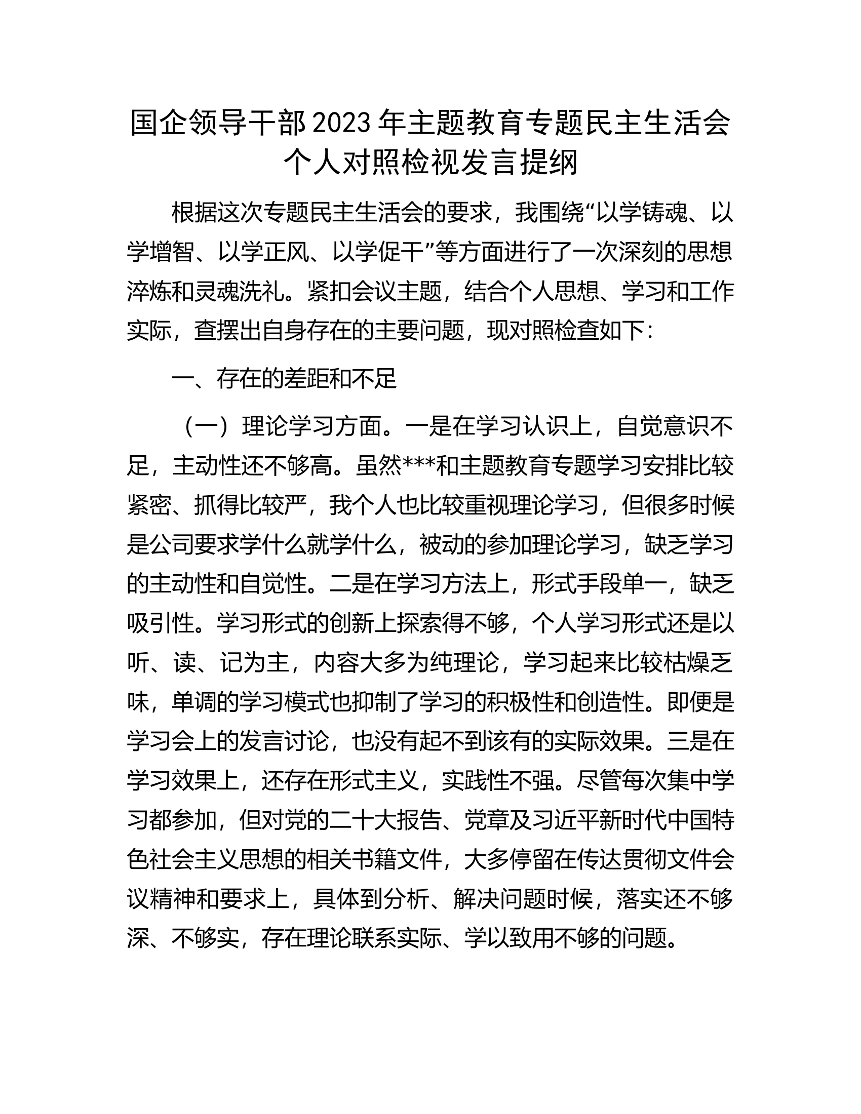 国企领导干部2023年主题教育专题民主生活会个人对照检视发言提纲.docx 第1页