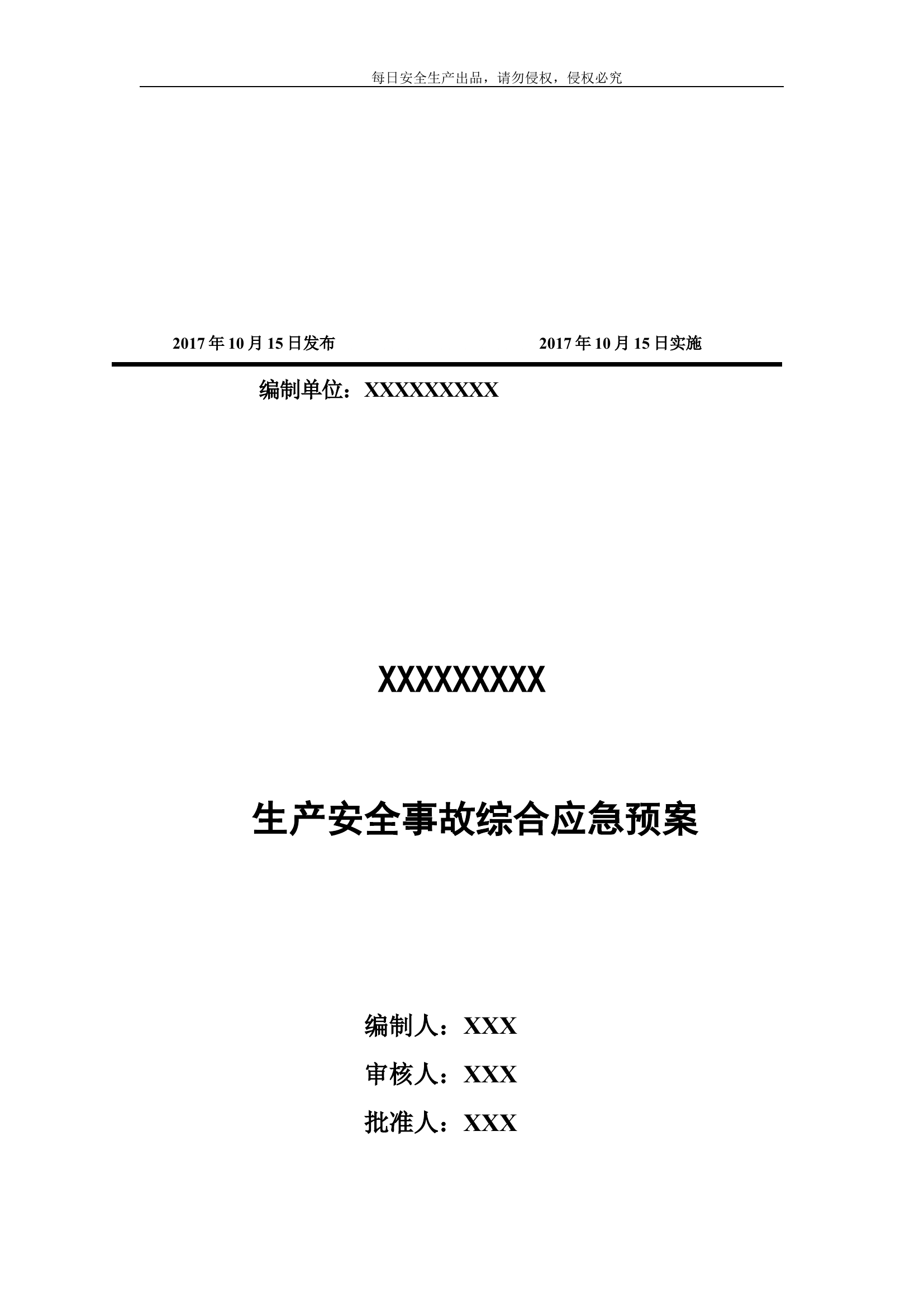 企业最新综合应急预案模板.docx 第2页