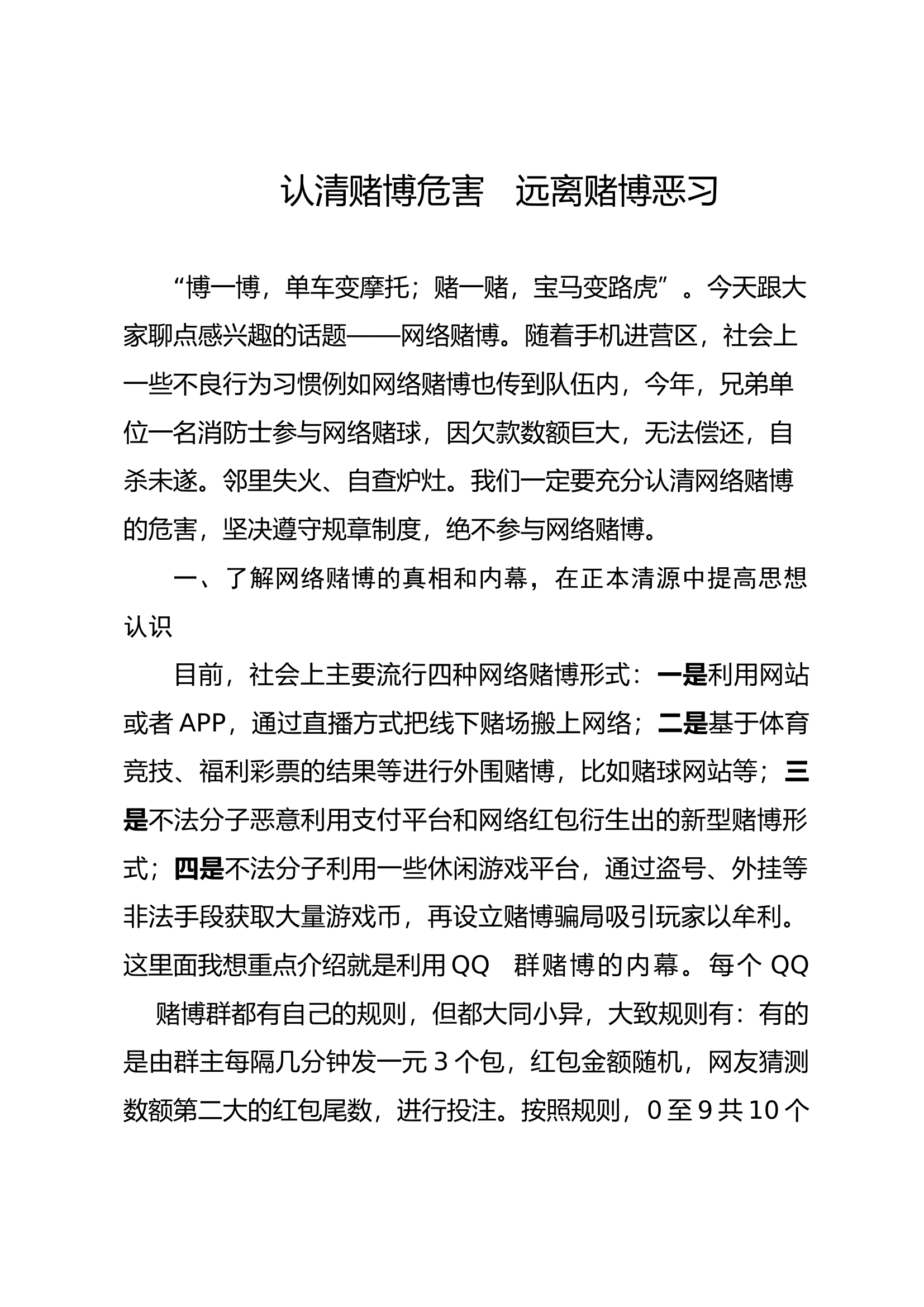 认清赌博危害  远离赌博恶习.docx 第1页