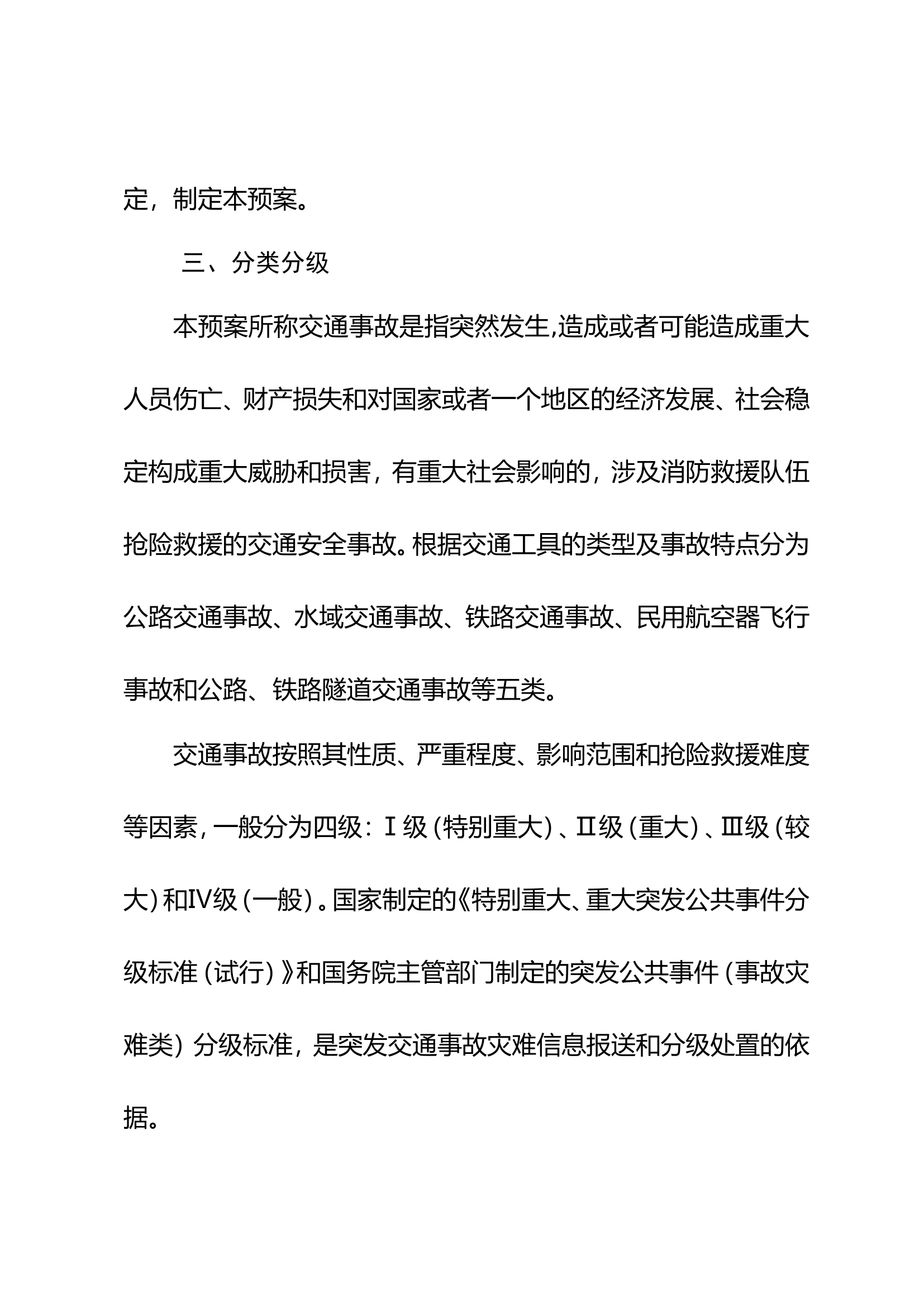 高新区大队交通事故应急救援预案.doc 第2页