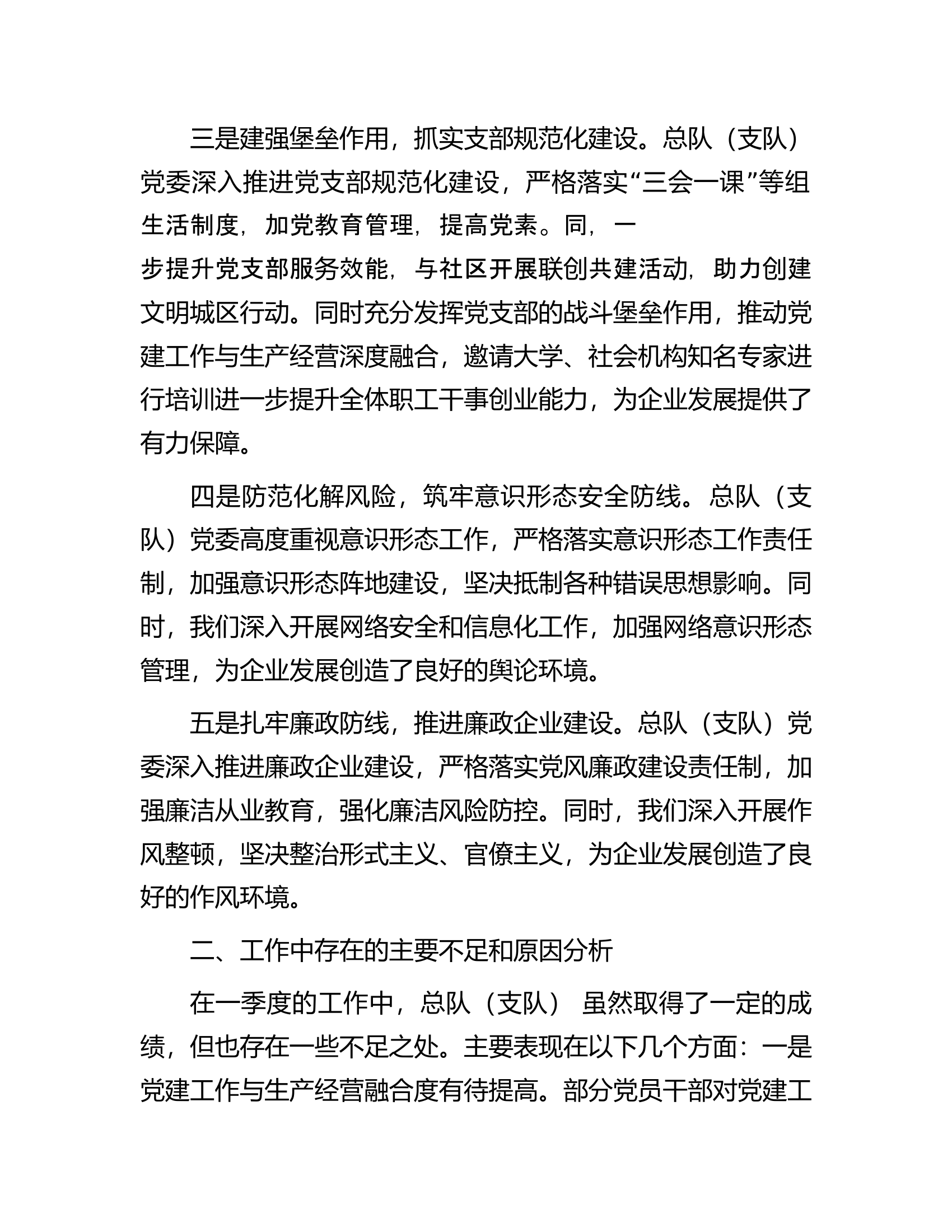 消防救援队伍一季度党建工作总结.............docx 第2页