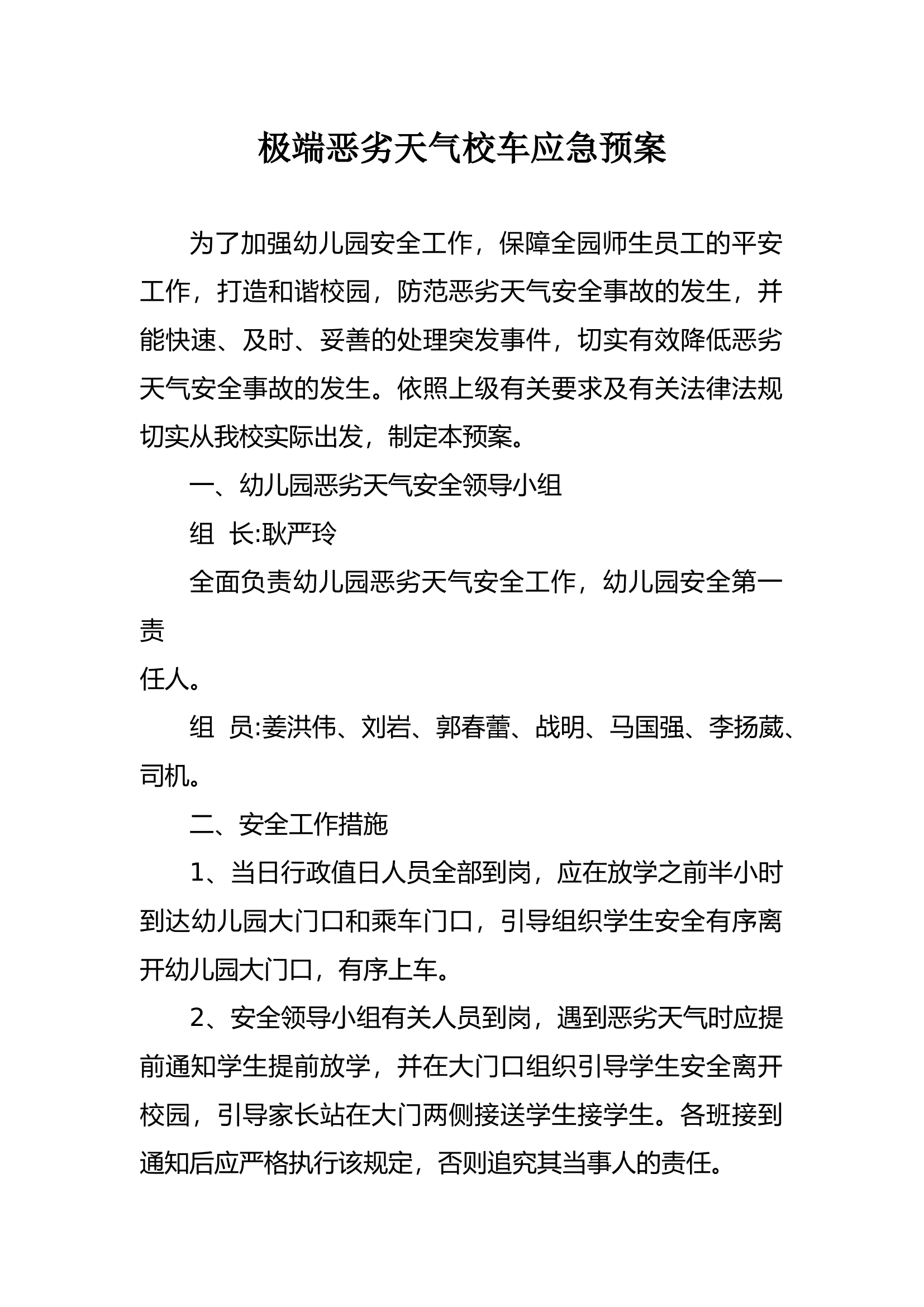 极端恶劣天气校车应急预案.docx 第1页