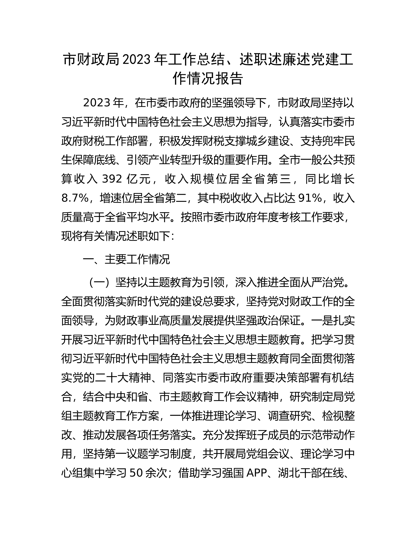 市财政局2023年工作总结、述职述廉述党建工作情况报告..................docx 第1页