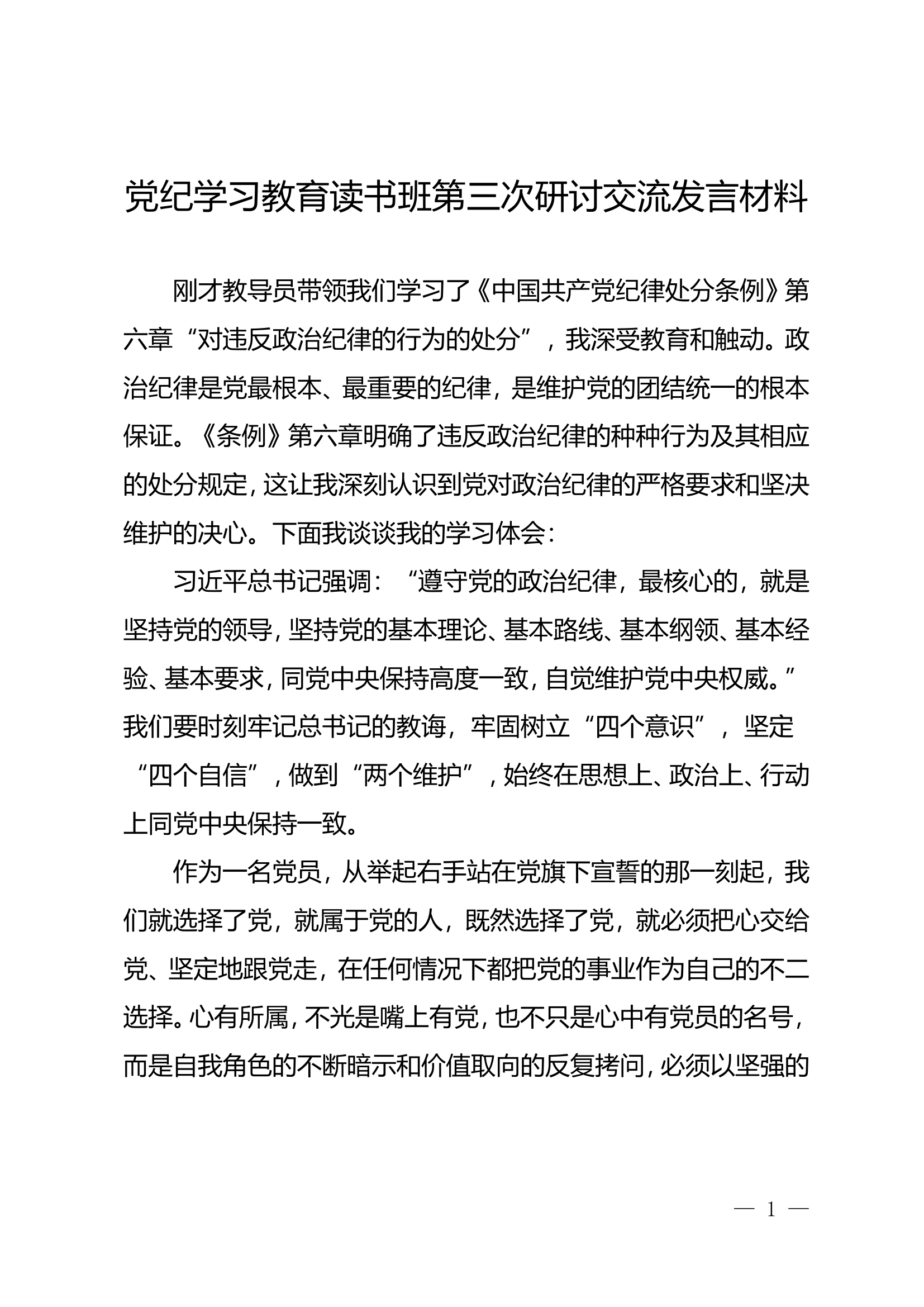 党纪学习教育读书班第三次研讨交流发言材料（徐长刚）.doc 第1页