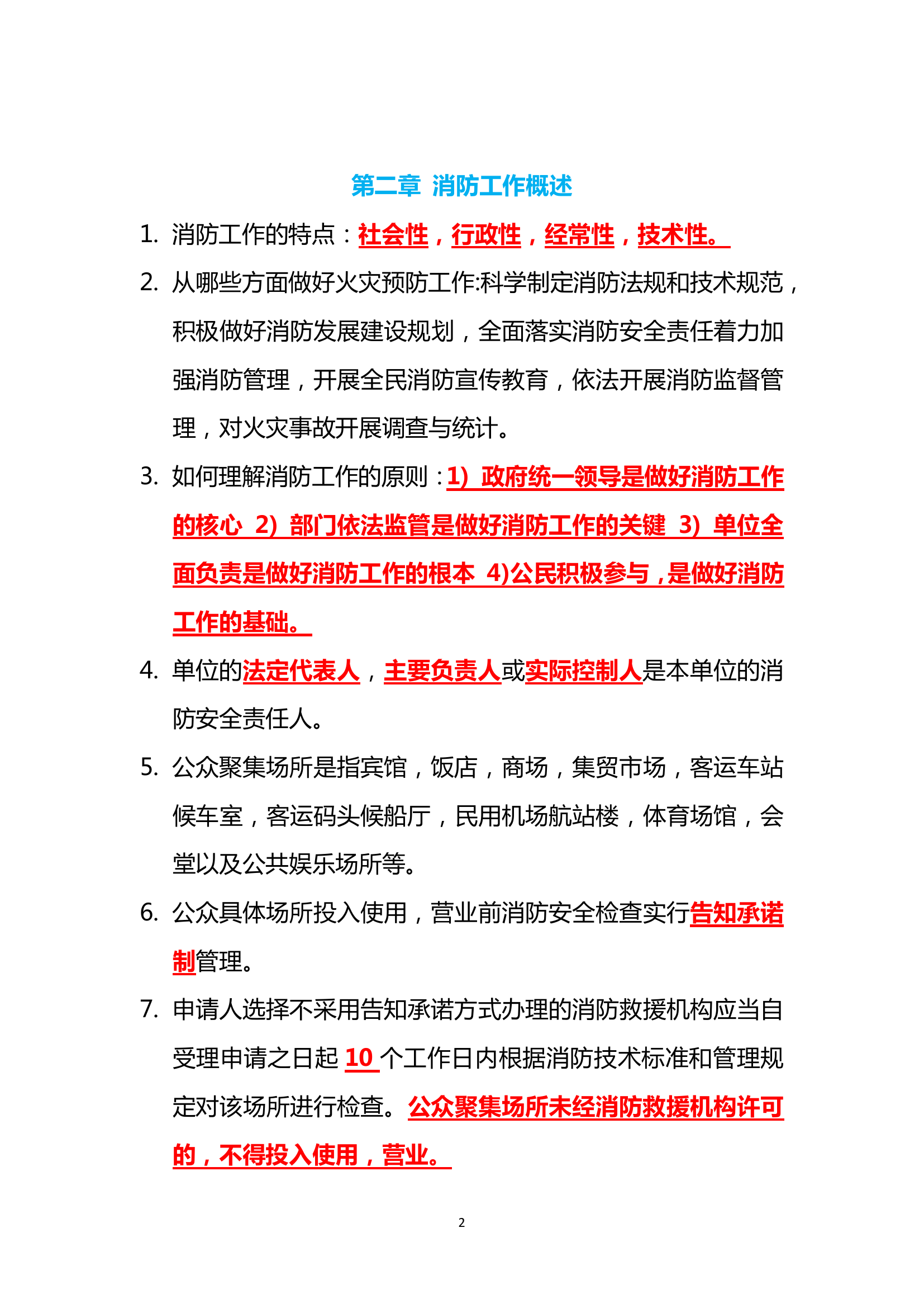中级消防设施操作员必考知识点汇总.pdf 第2页