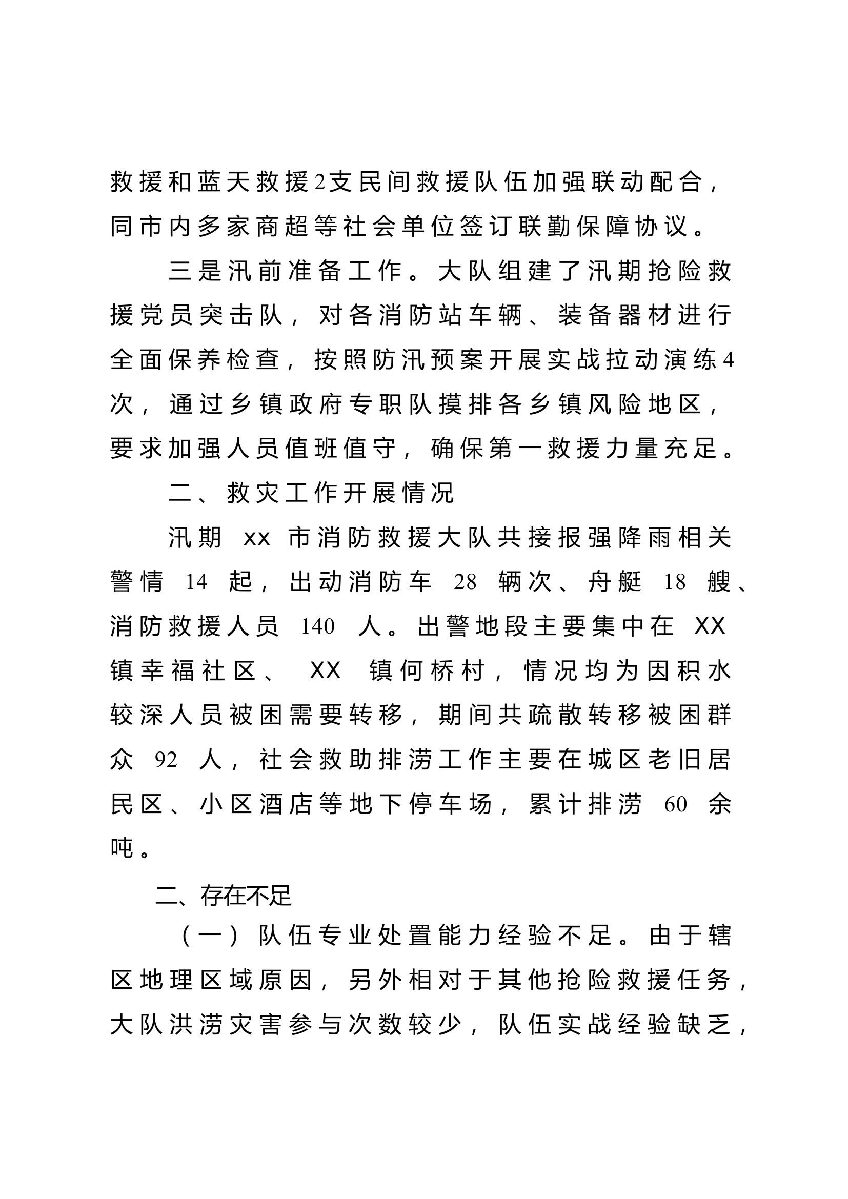 xx市消防救援大队防汛抗旱工作总结.doc 第2页