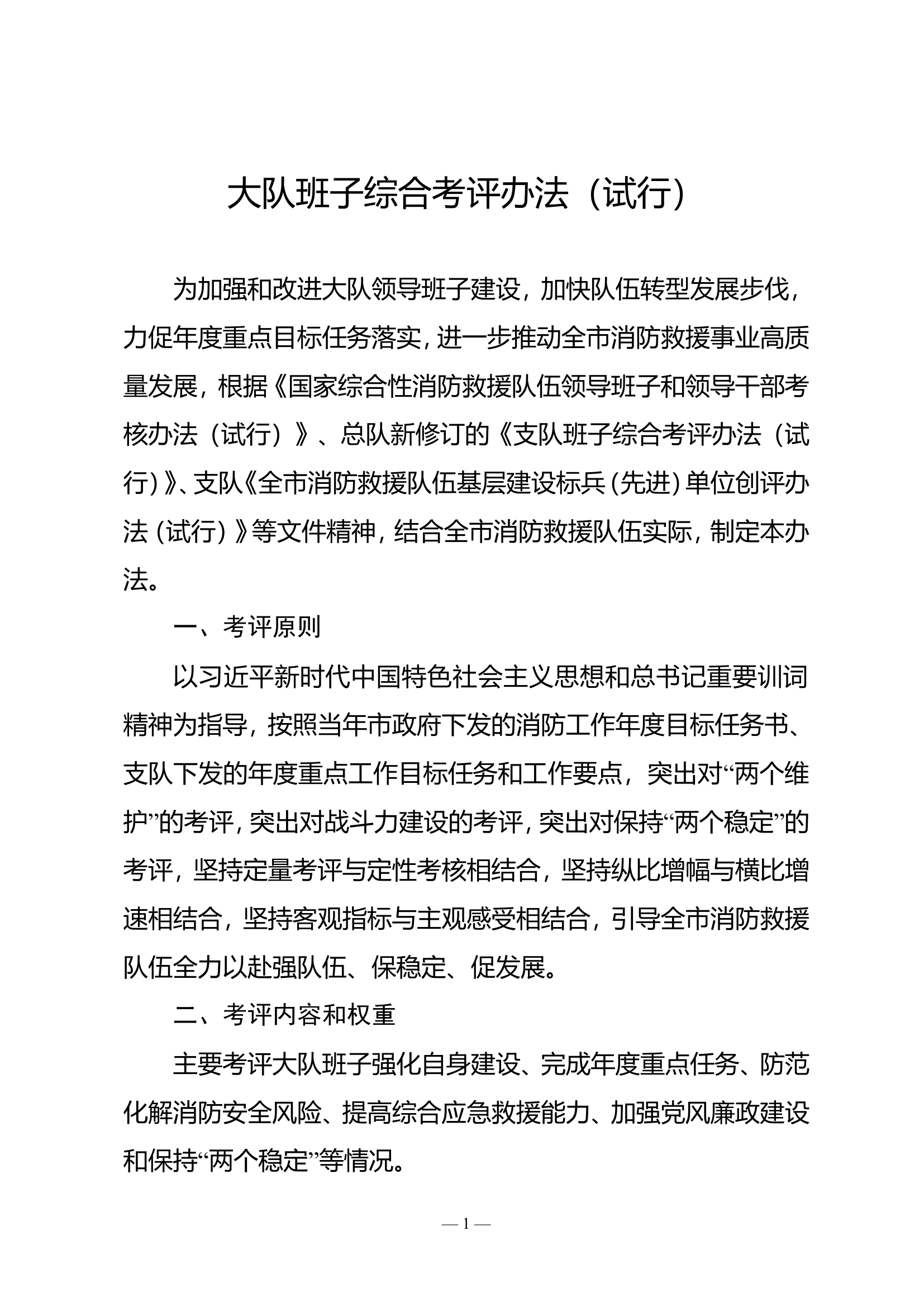 大队班子综合考评办法（试行）.doc 第1页