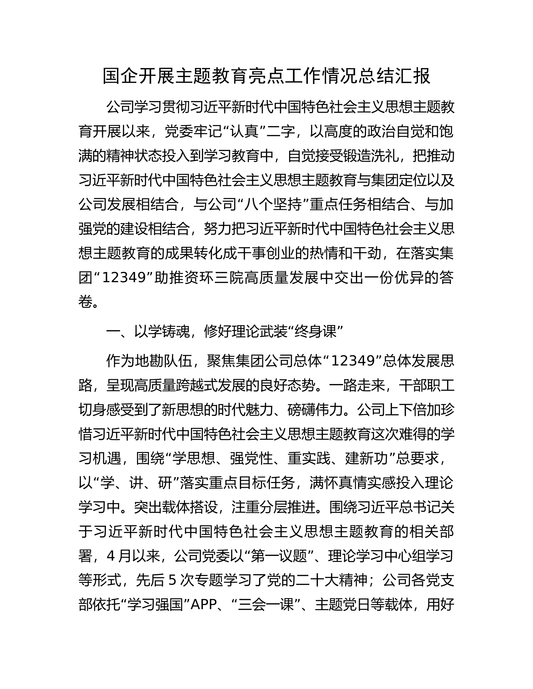 国企开展主题教育亮点工作情况总结汇报.docx 第1页