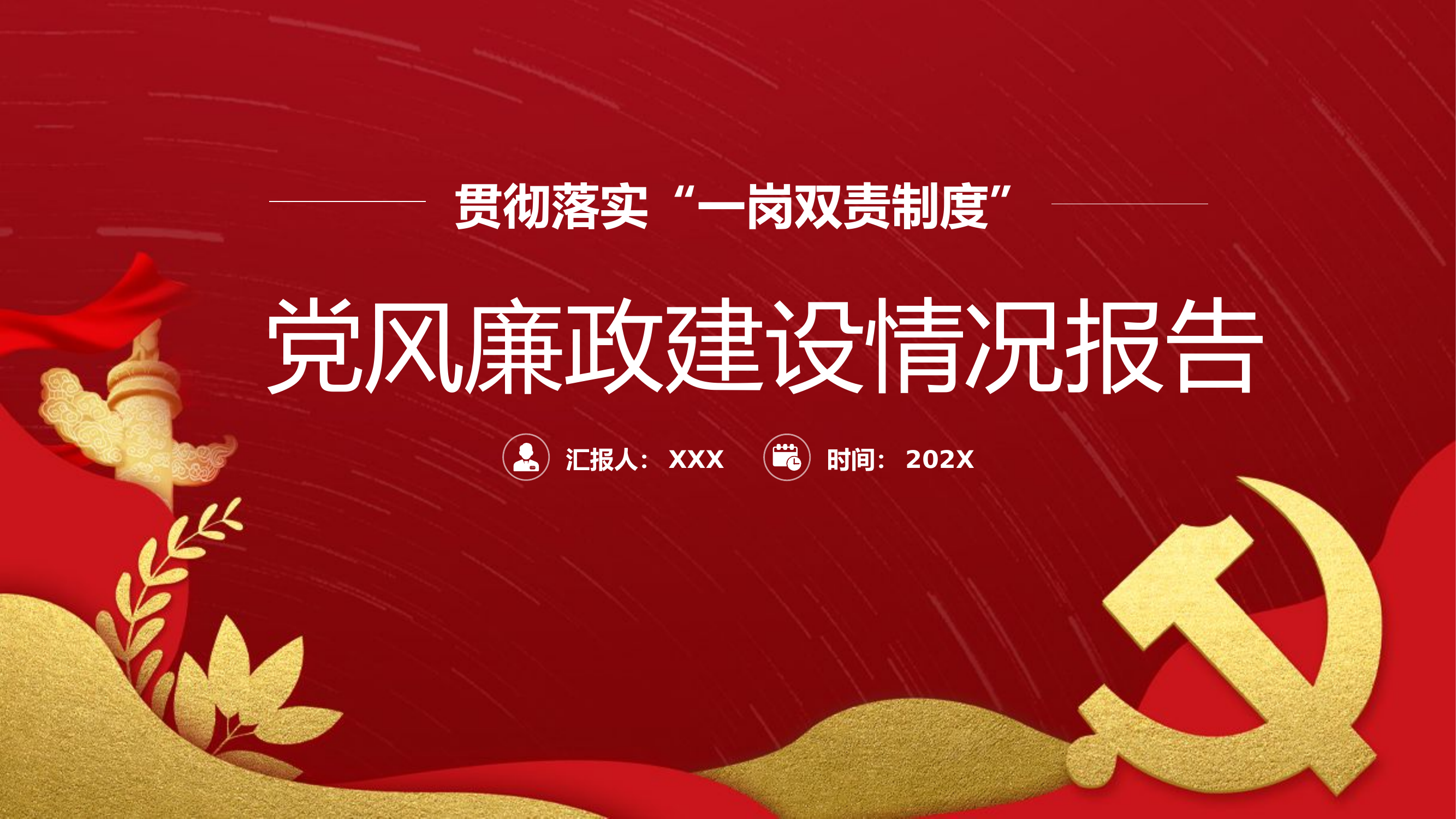 贯彻落实&ldquo;一岗双责制度&rdquo;党风廉政建设情况报告党课.pptx 第1页