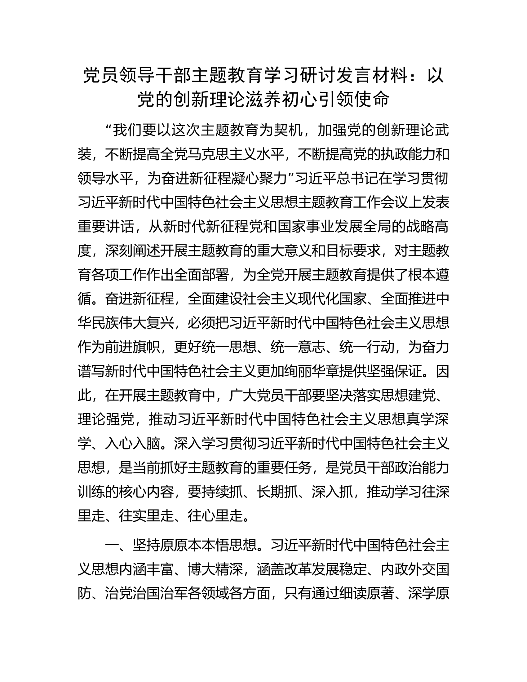 党员领导干部主题教育学习研讨发言材料：以党的创新理论滋养初心引领使命.docx 第1页
