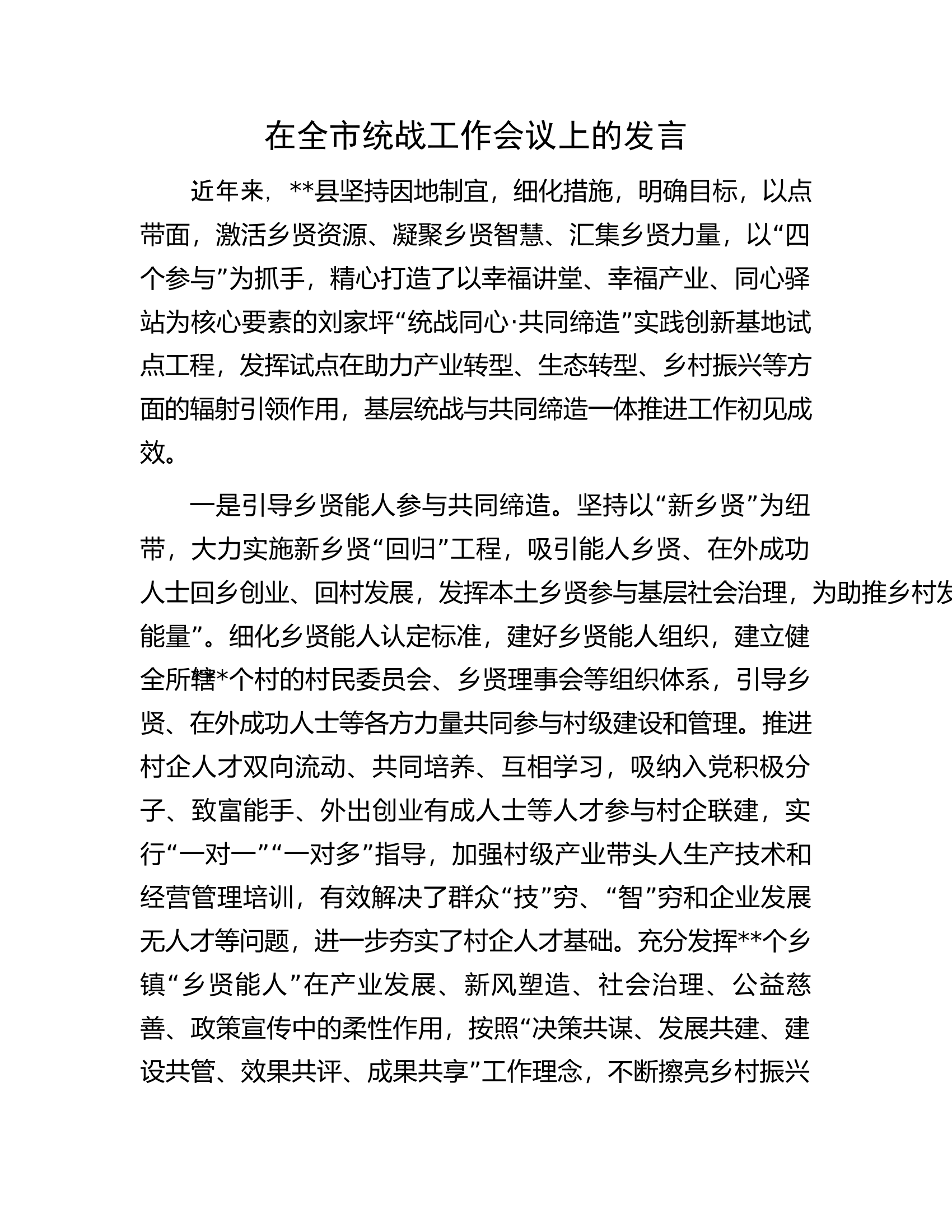 在全市统战工作会议上的发言.docx 第1页