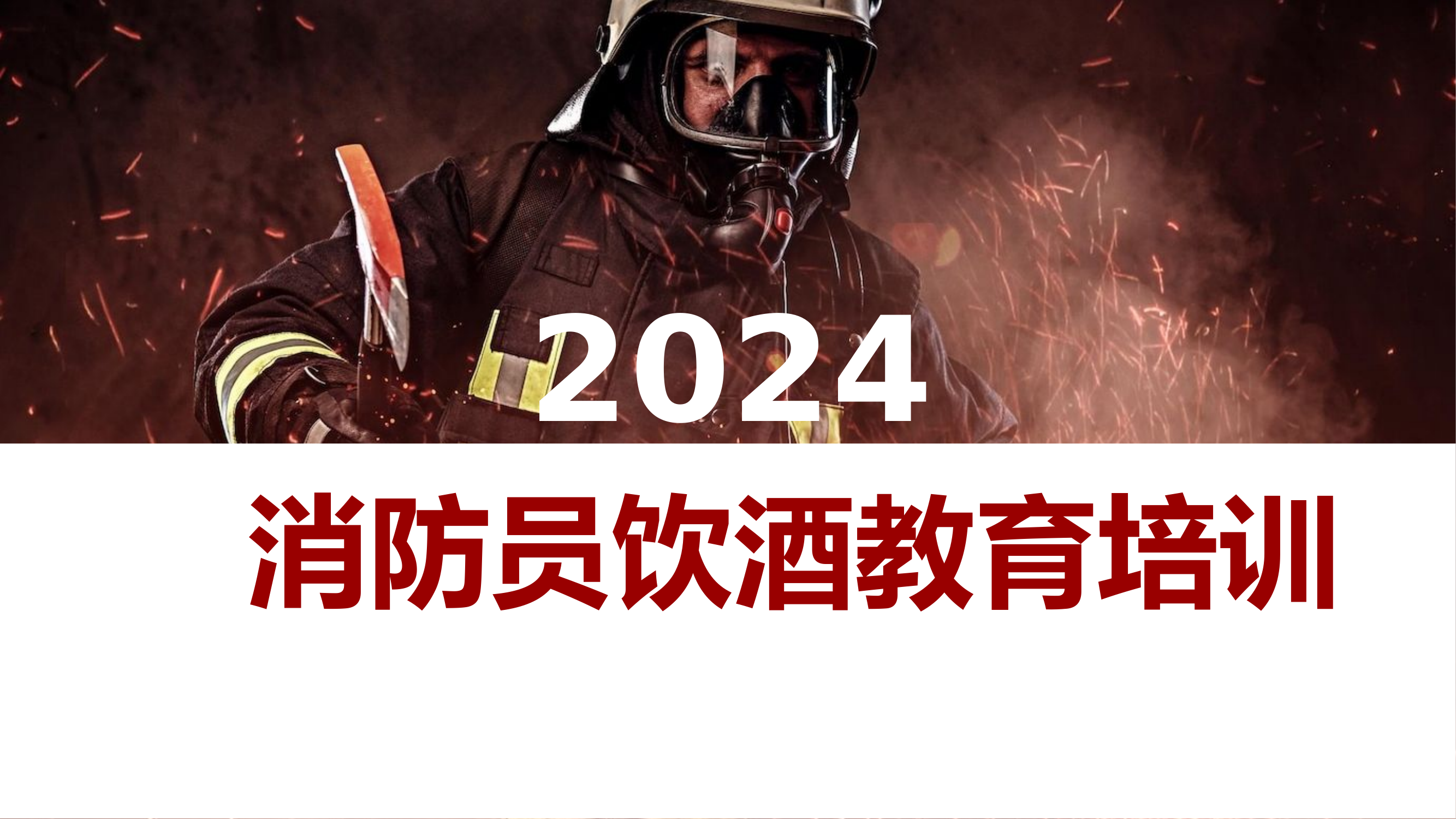 4.30   最新消防员饮酒教育培训.pptx 第1页
