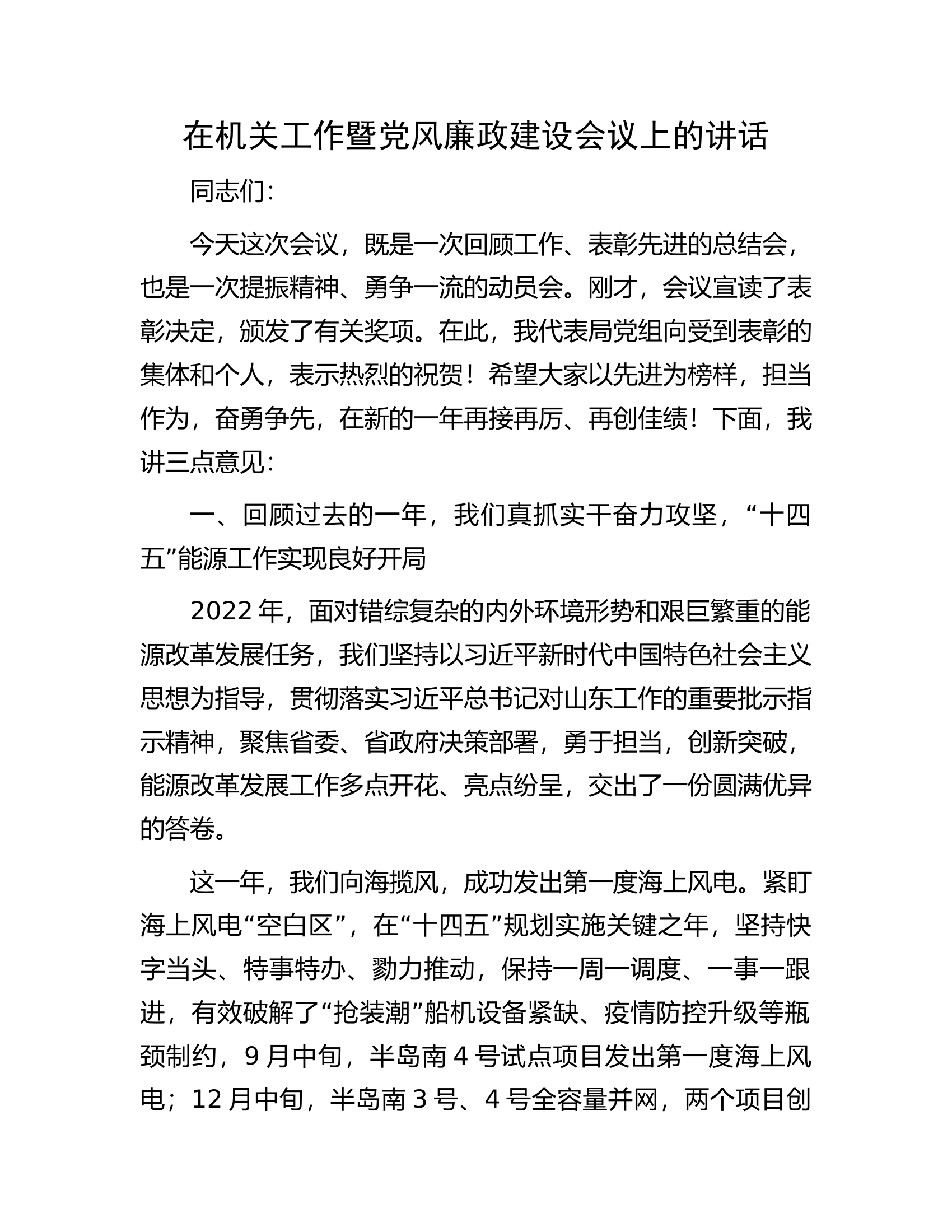 在机关工作暨党风廉政建设会议上的讲话.docx 第1页