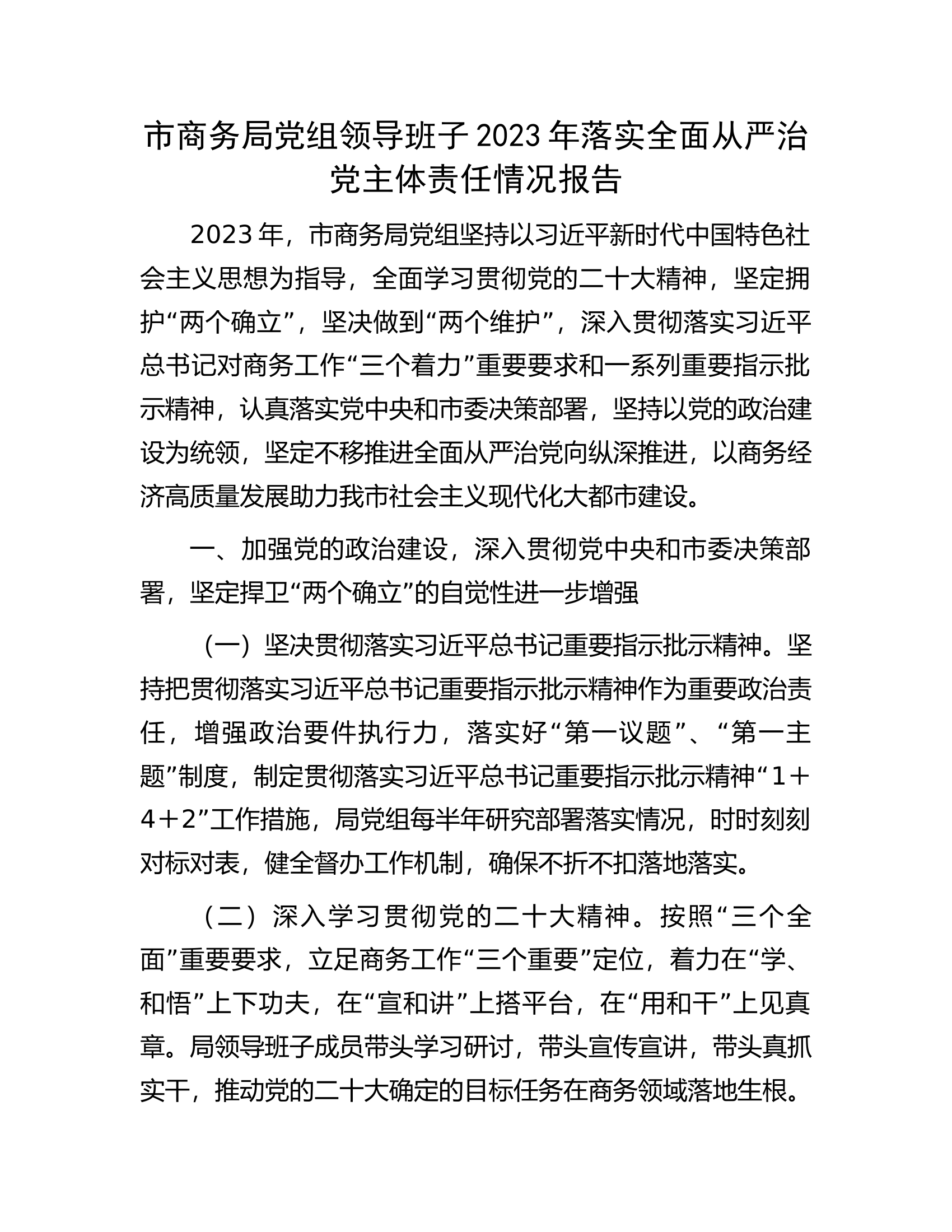 市商务局党组领导班子2023年落实全面从严治党主体责任情况报告.............docx 第1页