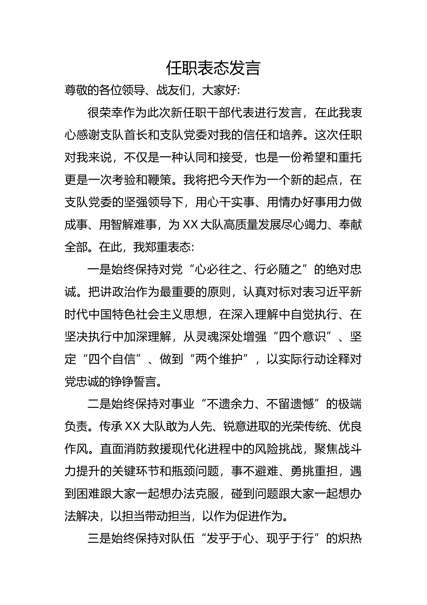 任职表态发言 第1页