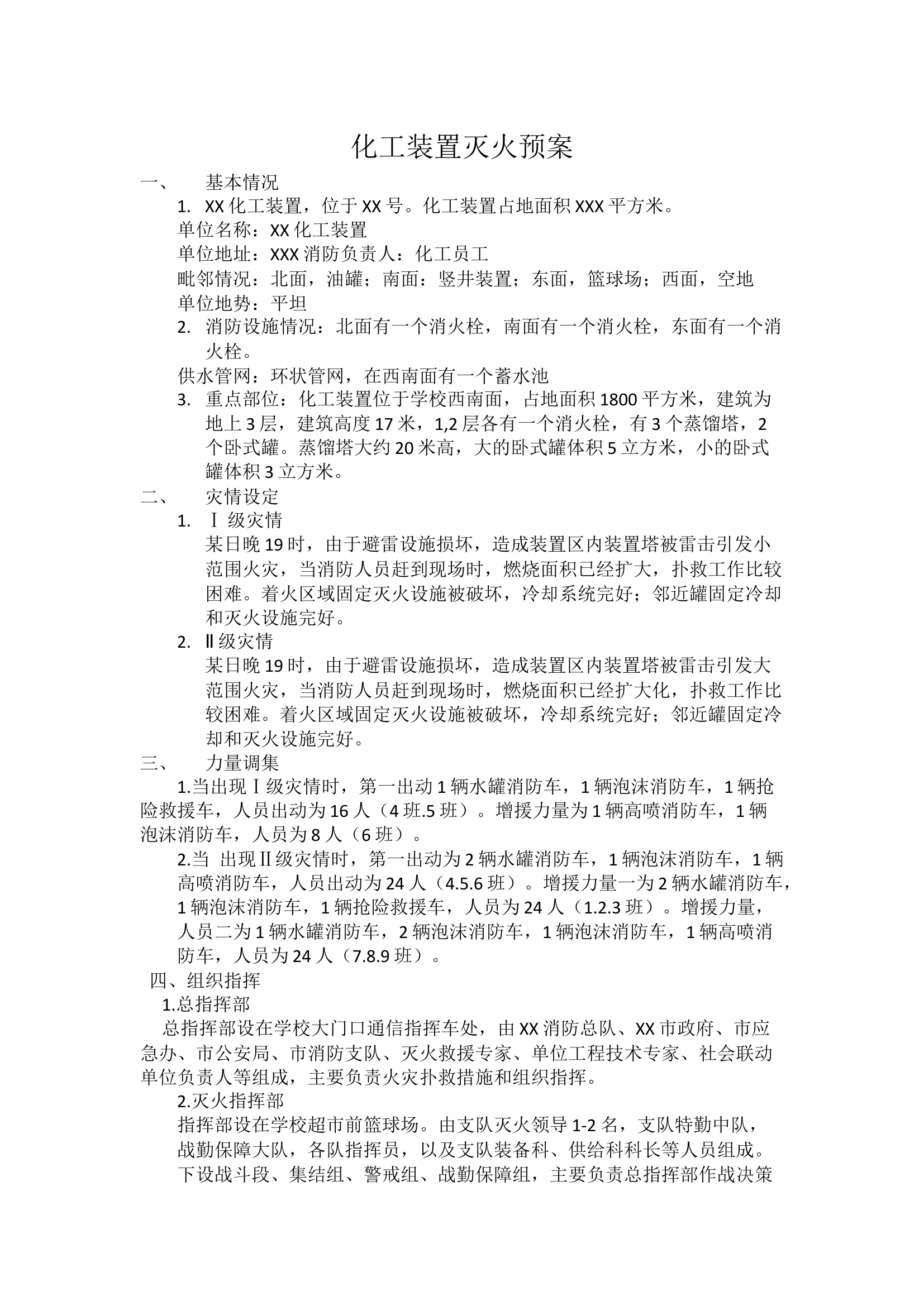 化工装置灭火预案.docx 第1页