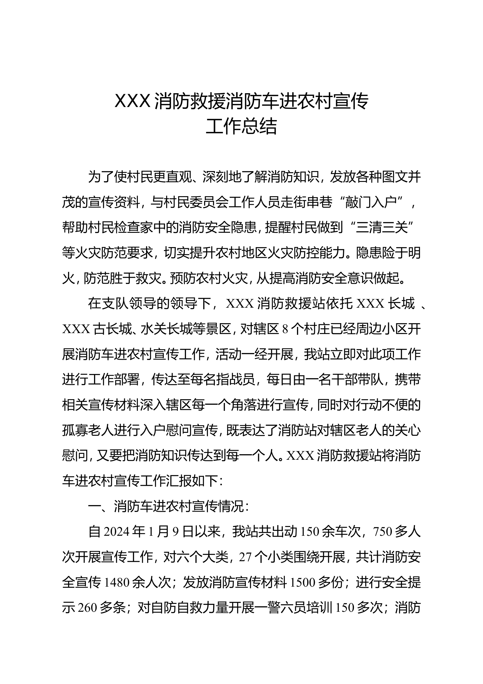 XXX消防救援站宣传总结.doc 第1页