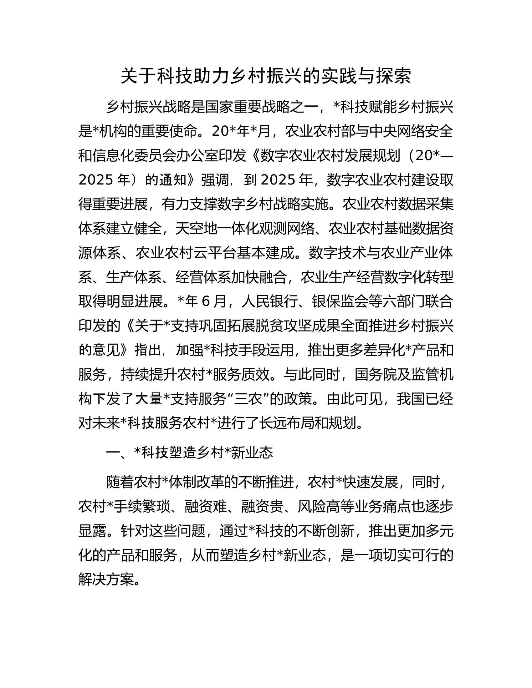 关于科技助力乡村振兴的实践与探索.docx 第1页