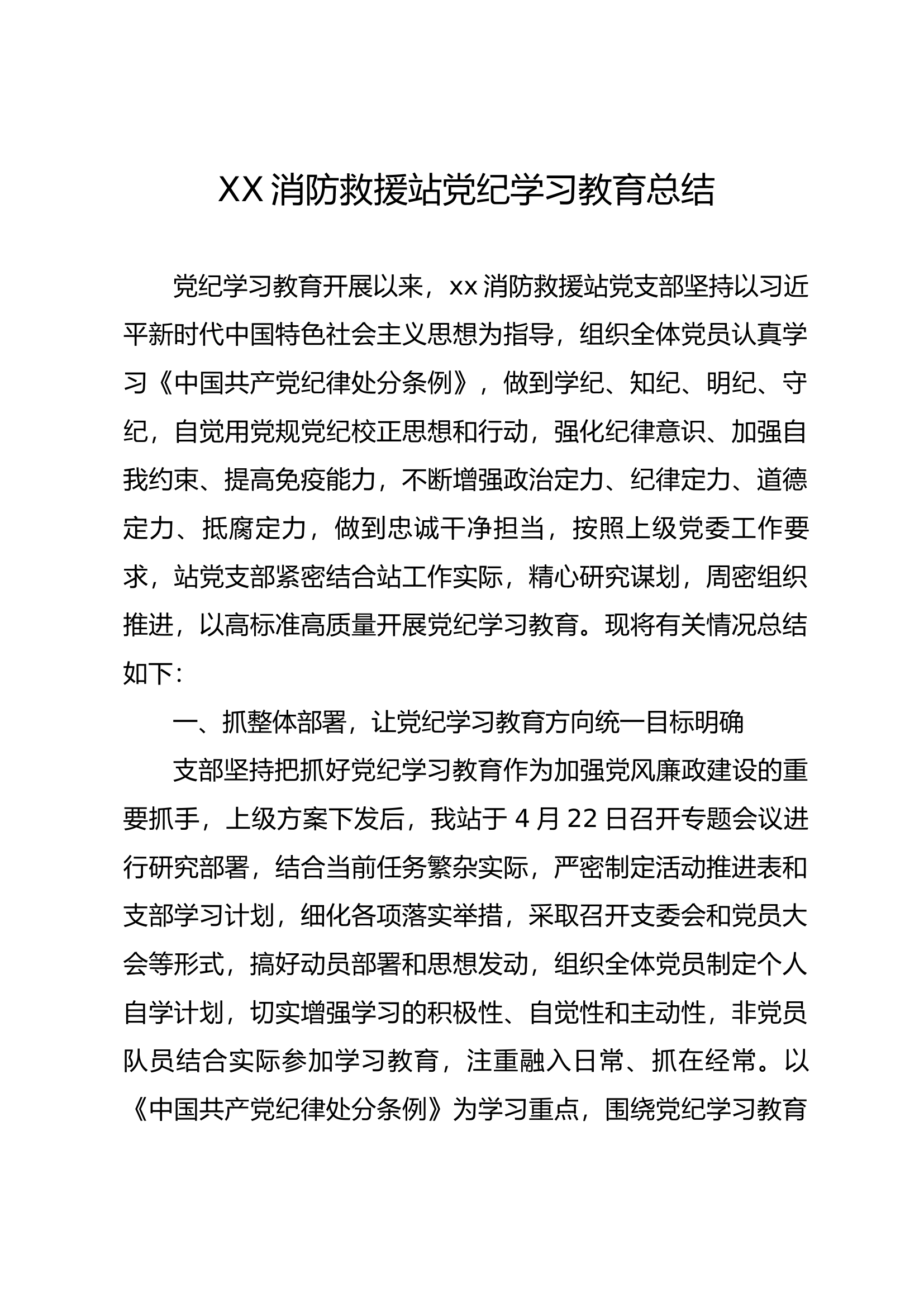 消防党纪学习教育总结.docx 第1页