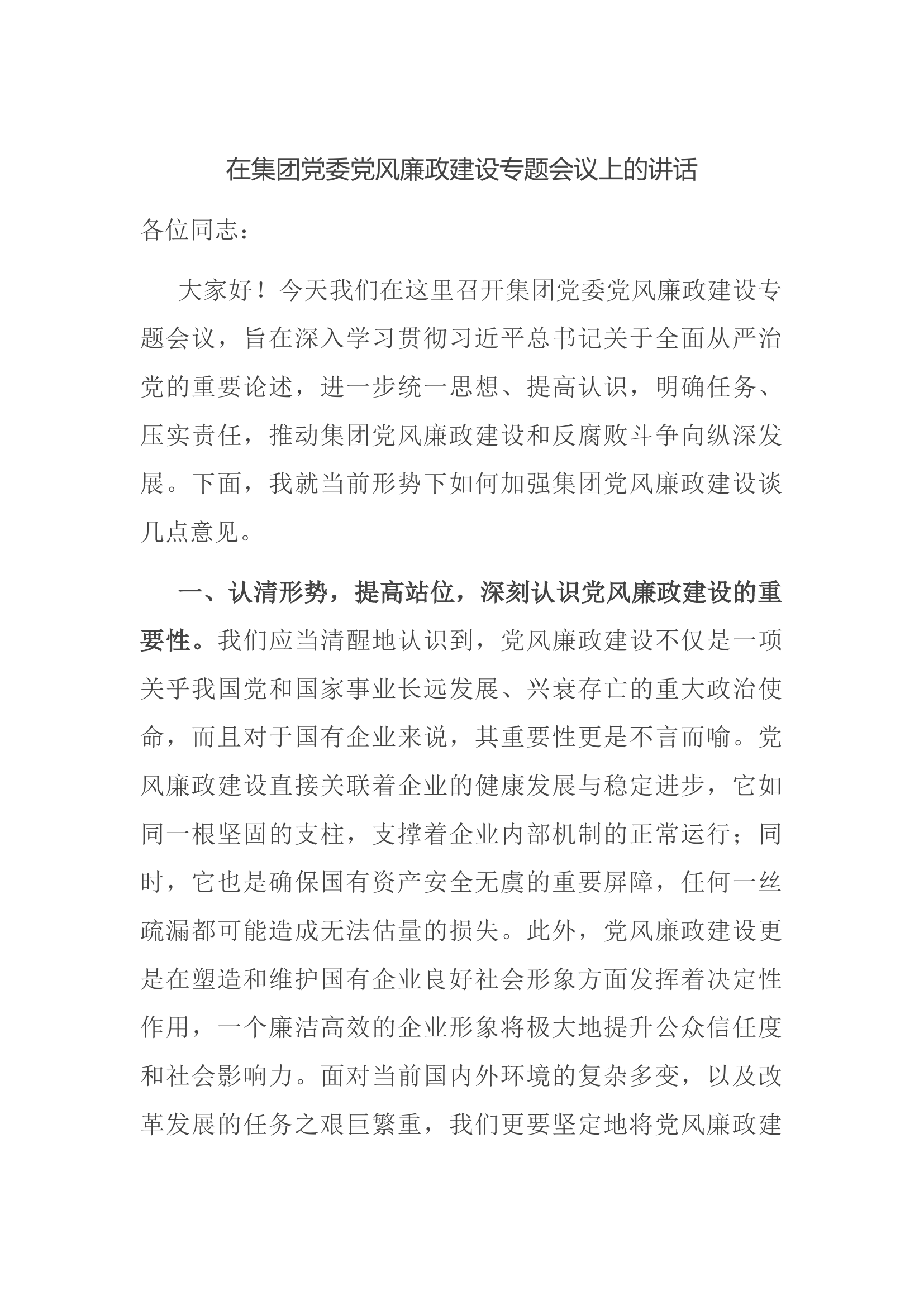 在集团党委党风廉政建设专题会议上的讲话.docx 第1页