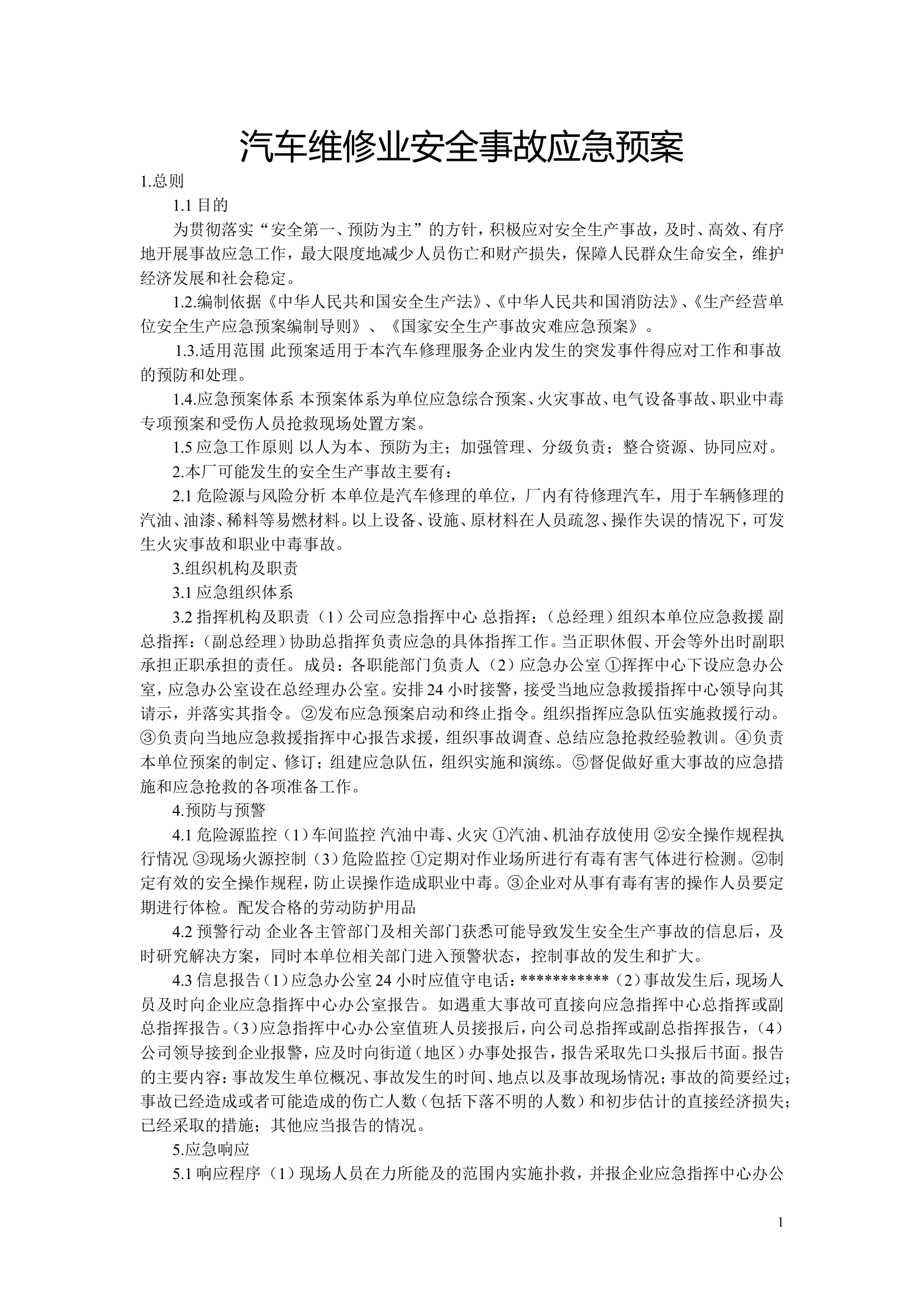 汽车维修业安全事故应急预案.doc 第1页