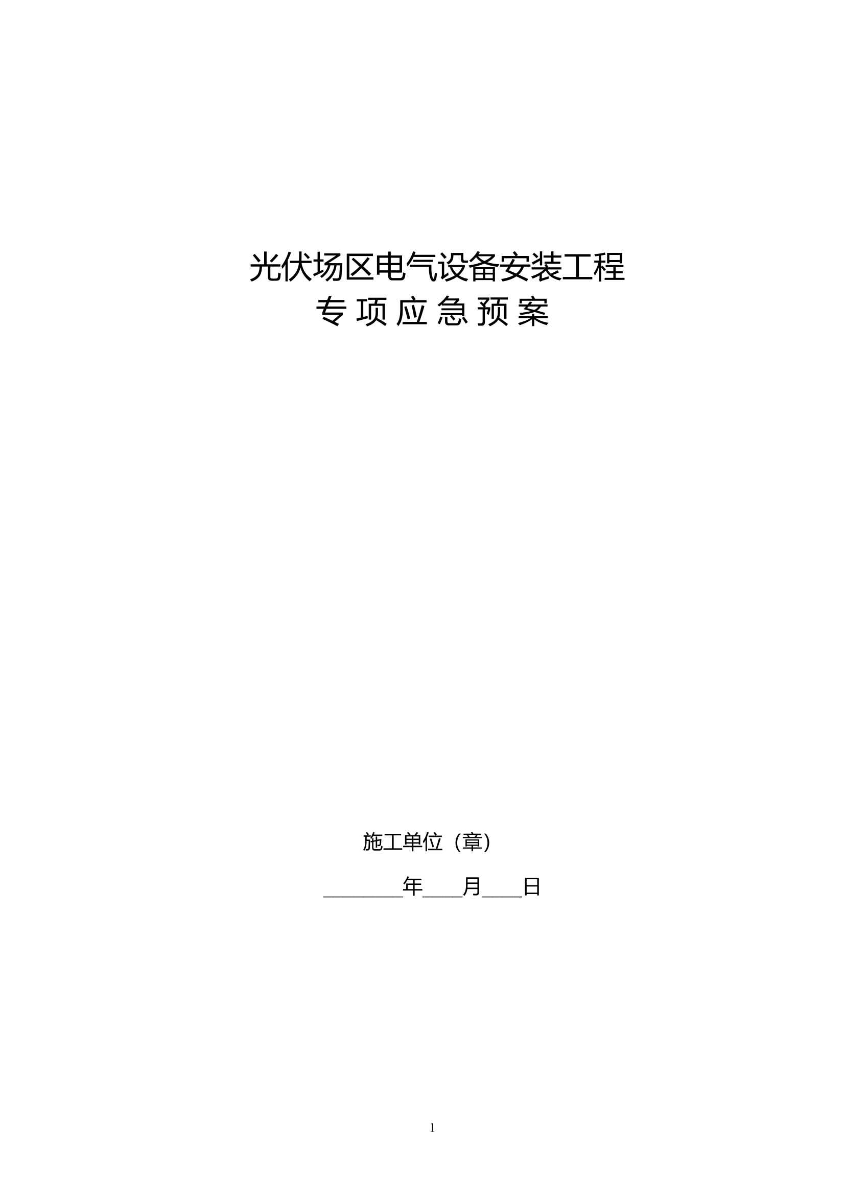 光伏应急预案【20页】.doc 第1页
