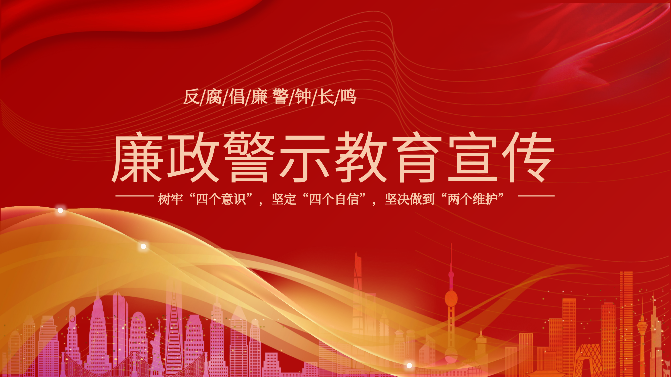 廉政警示教育 第1页