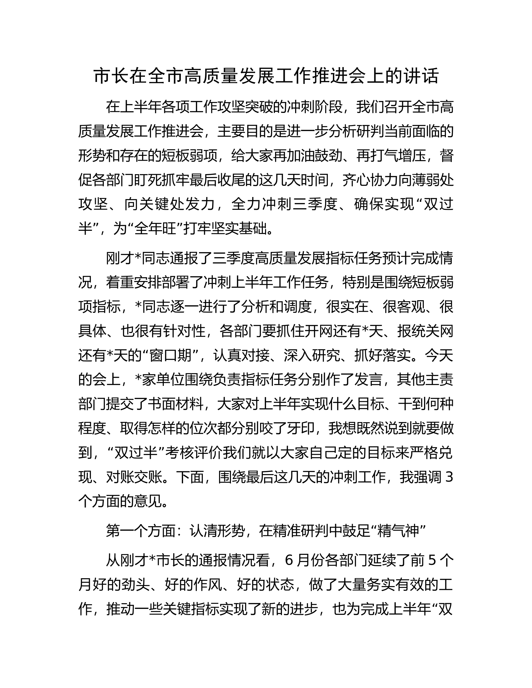 市长在全市高质量发展工作推进会上的讲话.docx 第1页