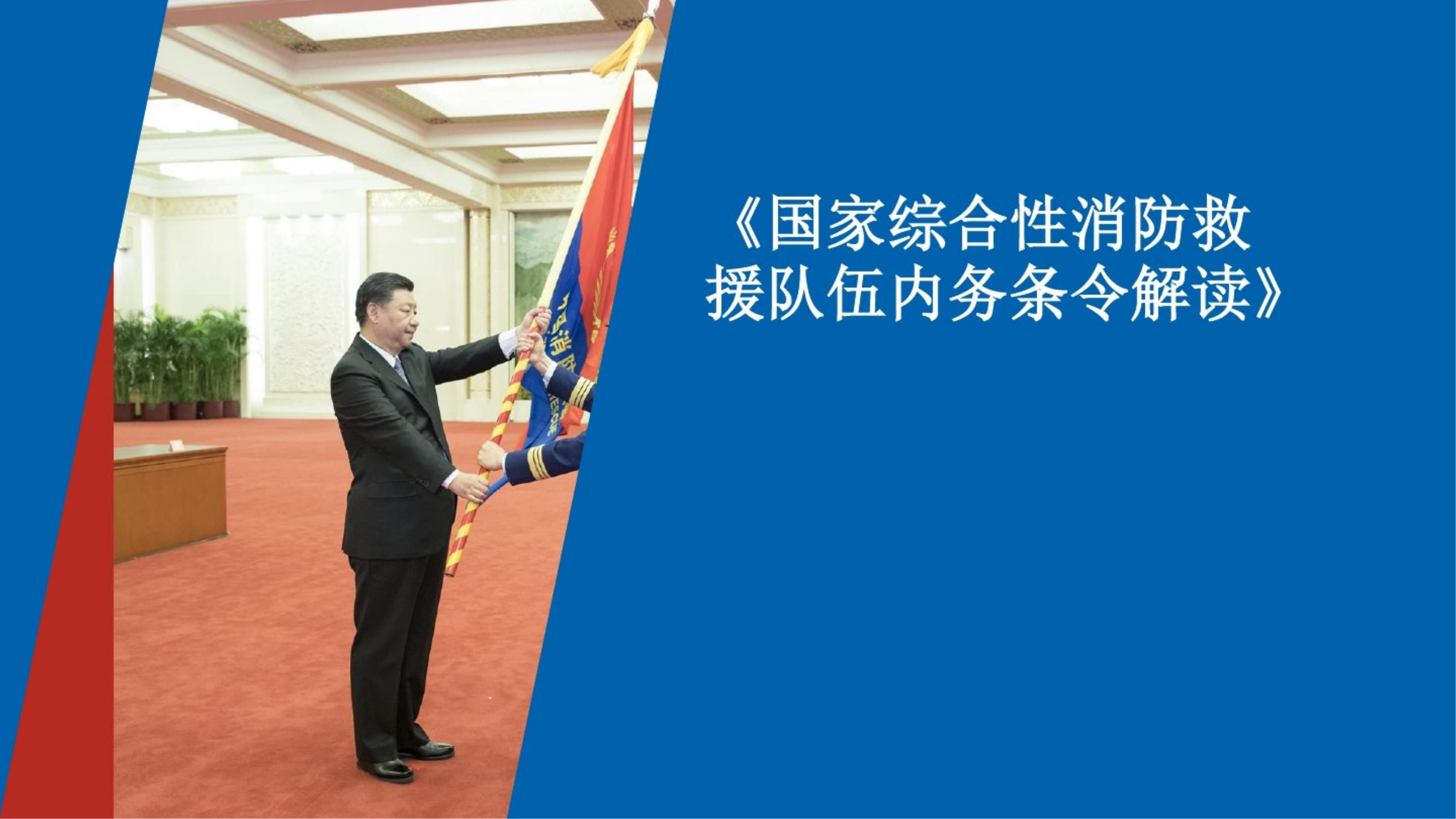 国家综合性消防救援队伍内务条令解读.ppt 第1页