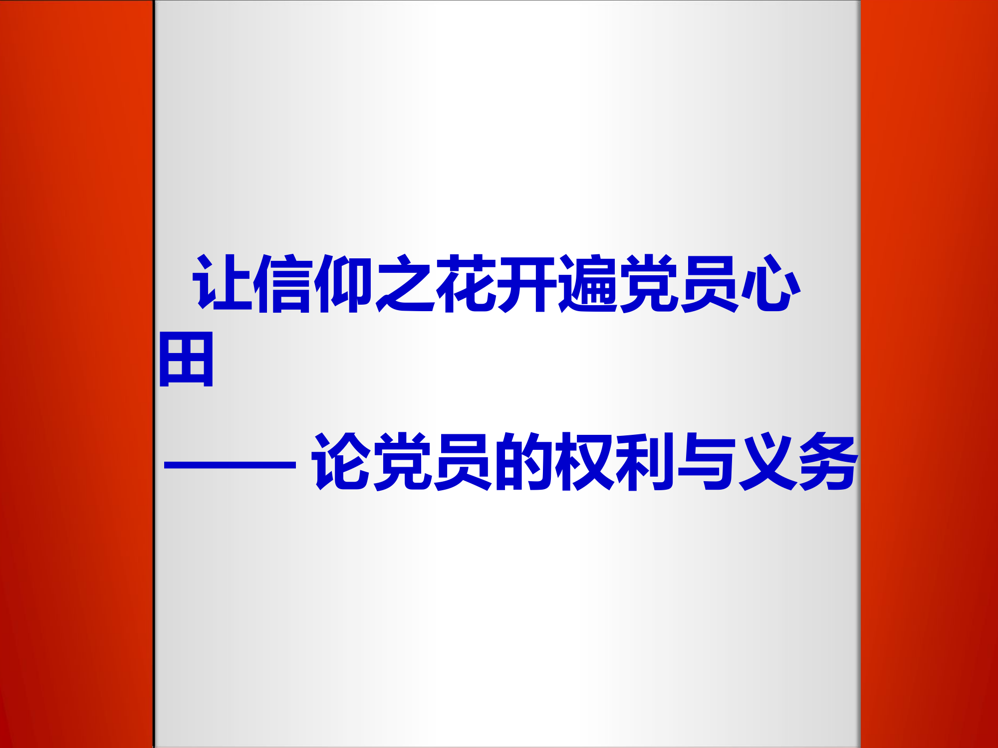 让信仰之花开遍党员心田——论党员的权利与义务.pptx 第1页