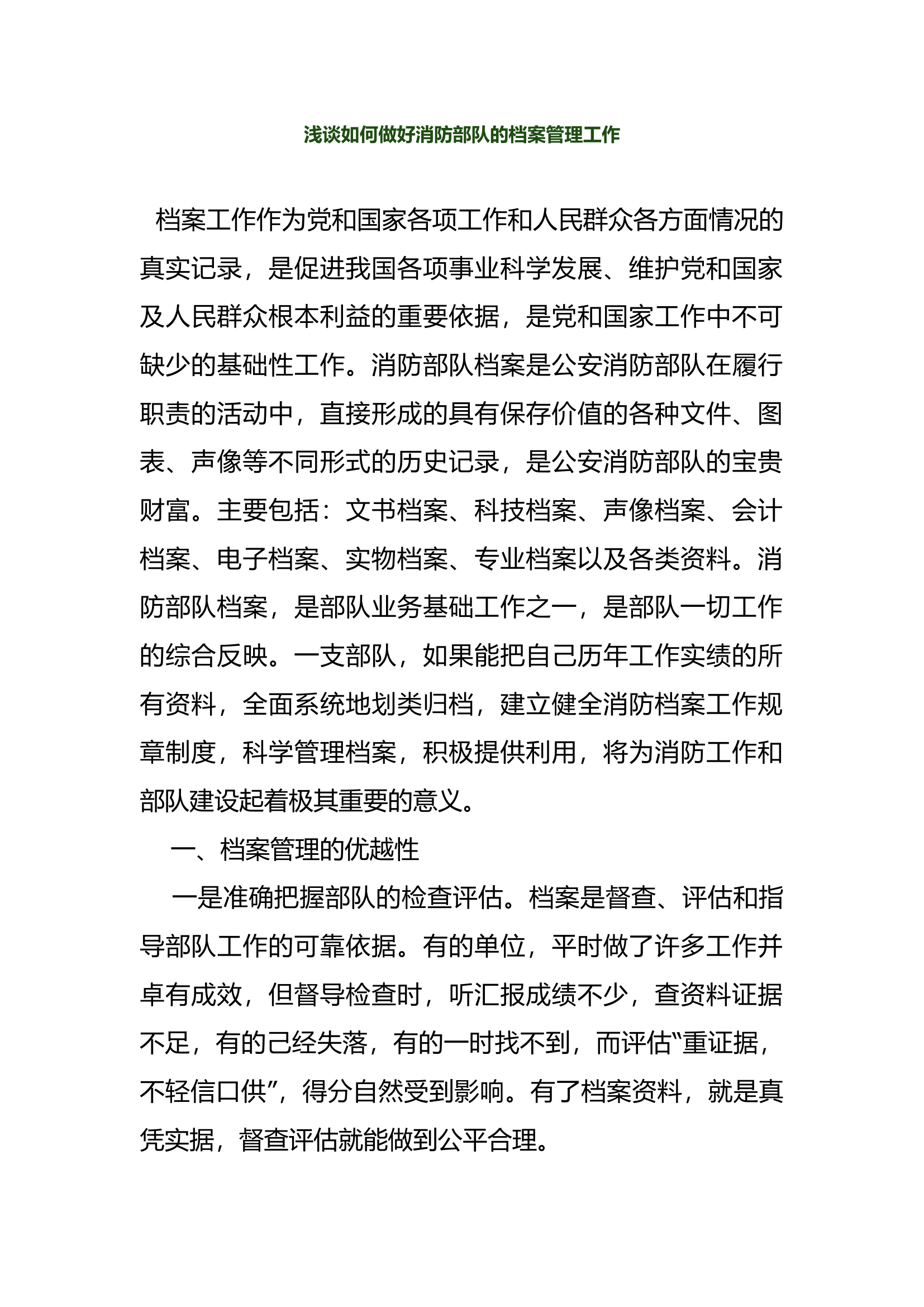 浅谈如何做好消防部队的档案管理工作.docx 第1页