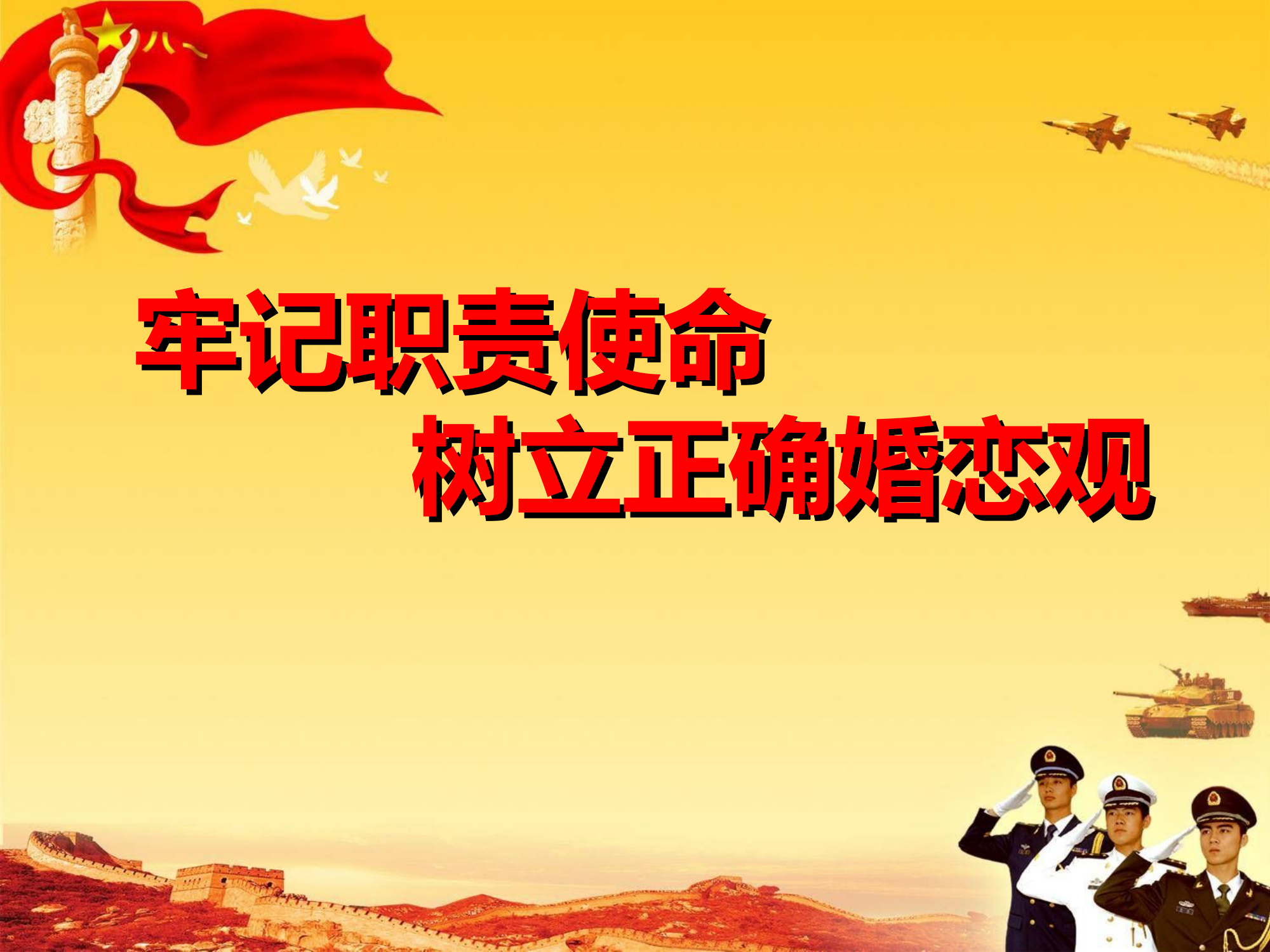 牢记责任使命  树立正确婚恋观.ppt 第1页