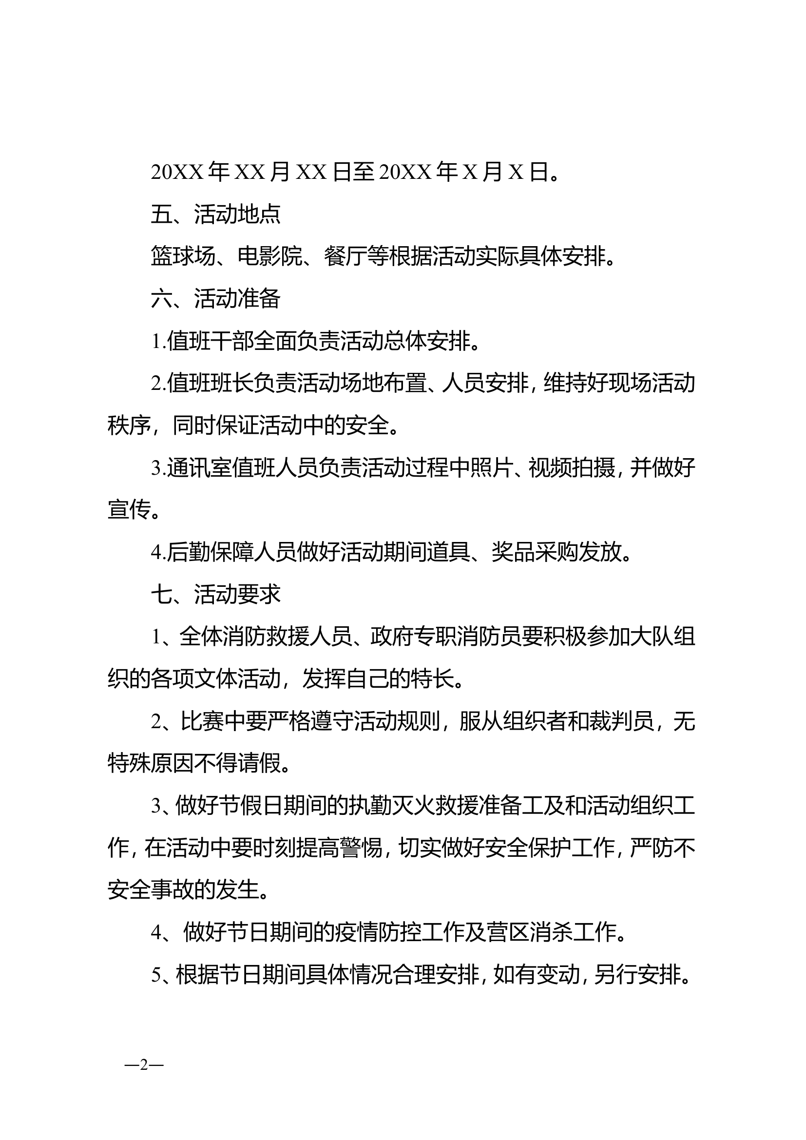 XX大队&ldquo;XX&rdquo;文体活动方案.doc 第2页