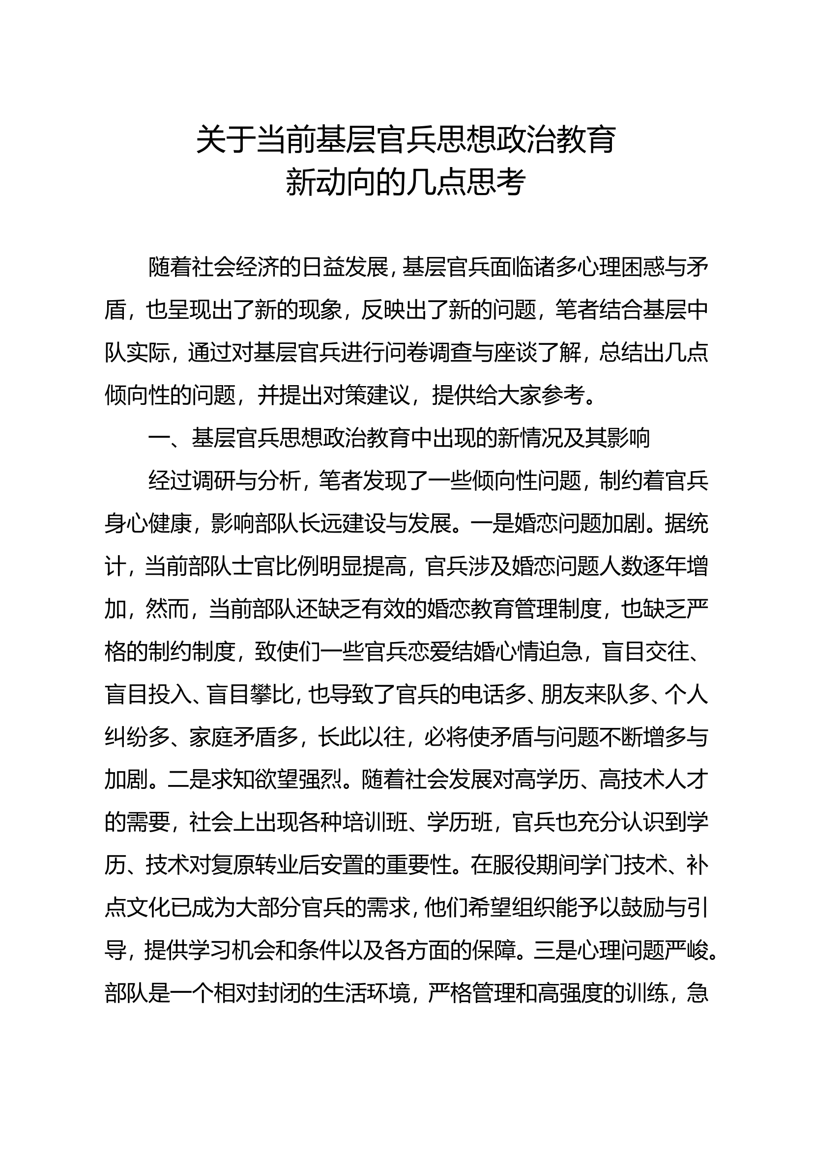 精品：b关于当前基层官兵思想政治教育新动向的几点思考.doc 第1页