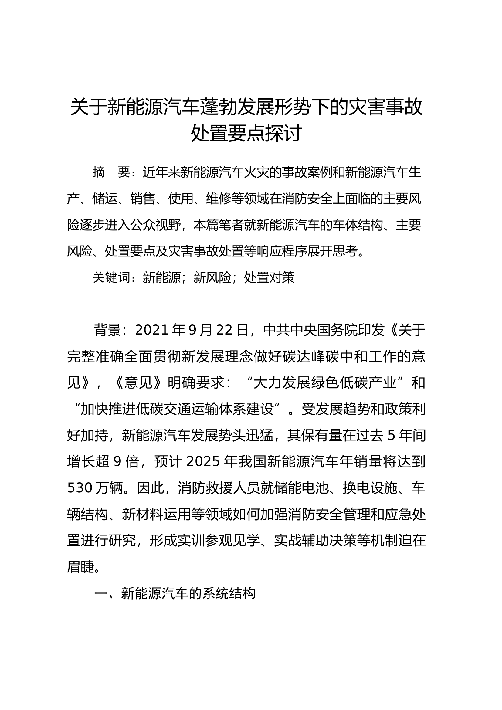关于新能源汽车蓬勃发展形势下的灾害事故处置要点探讨.docx 第1页
