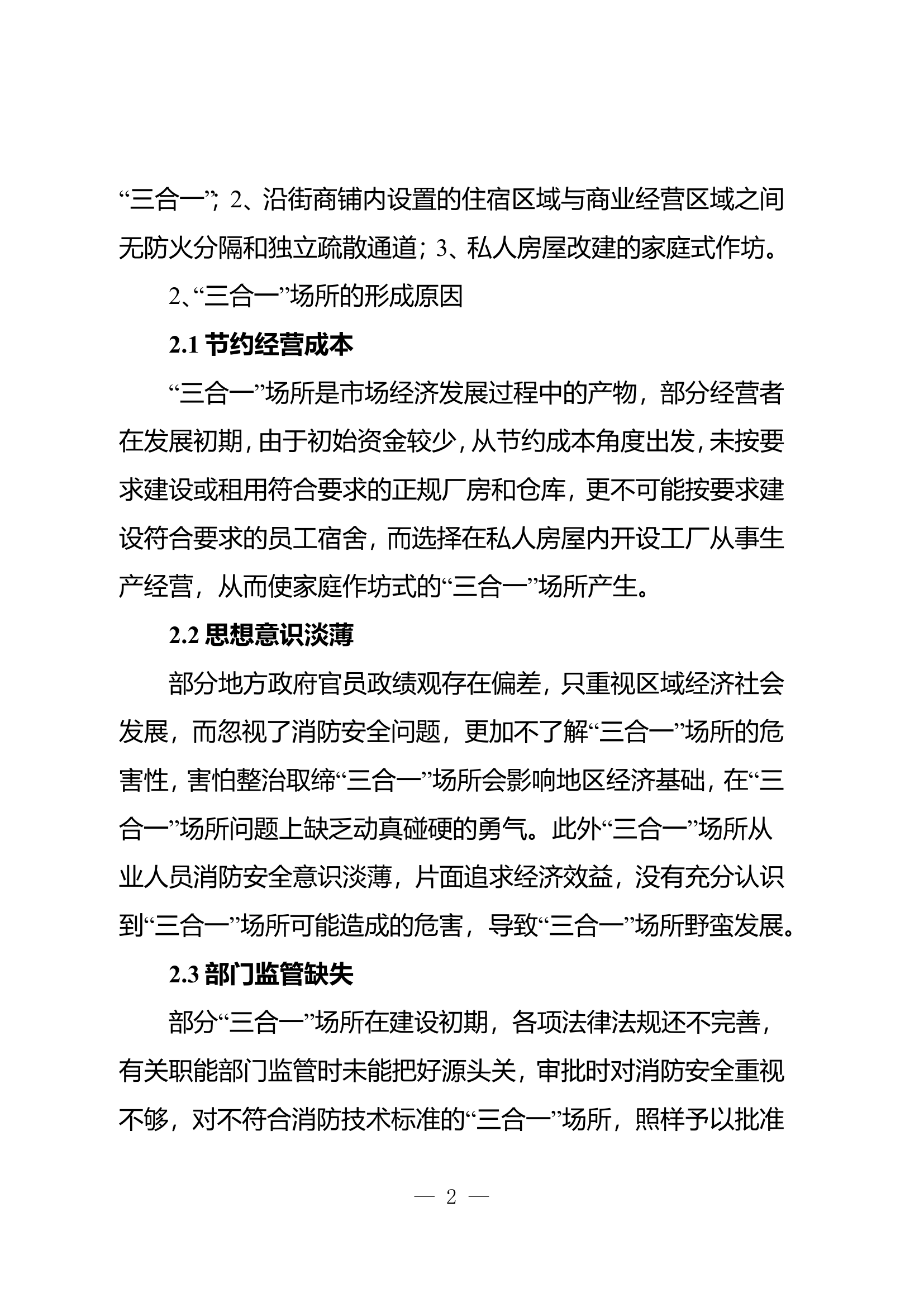 精品：b浅谈&ldquo;三合一&rdquo;场所火灾隐患及治理对策.doc 第2页