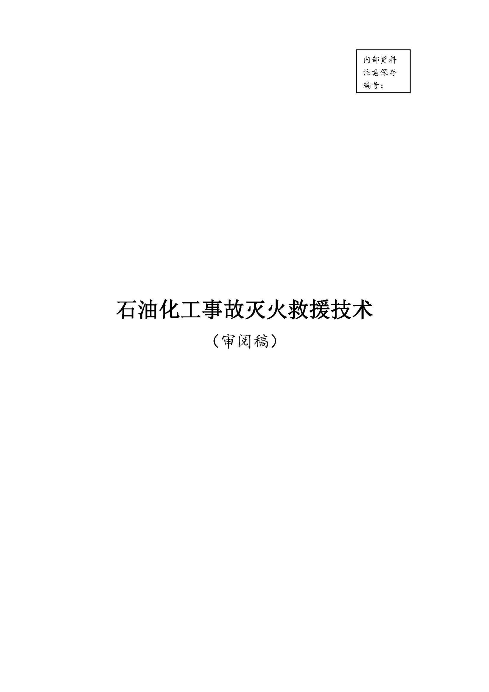 14-石油化工灭火技术1(OCR) 第1页