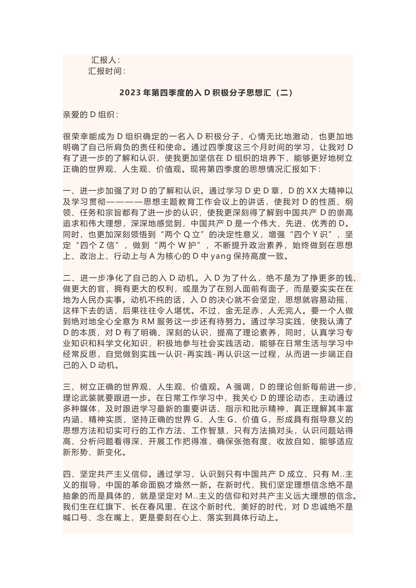 精品：2023年第四季度思想汇报汇编（5篇）.docx 第2页