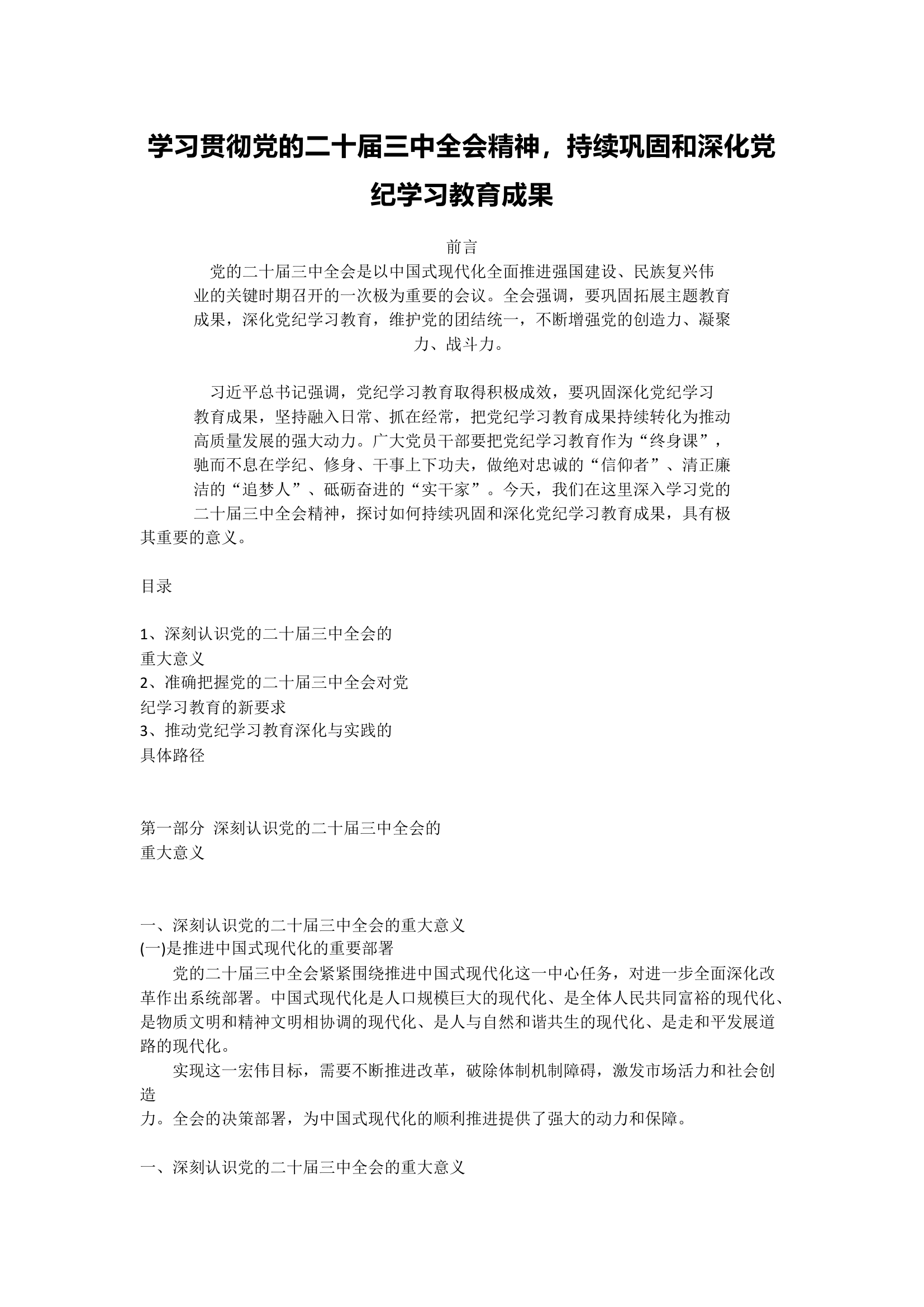 学习贯彻党的二十届三中全会精神，持续巩固和深化党纪学习教育成果.docx 第1页