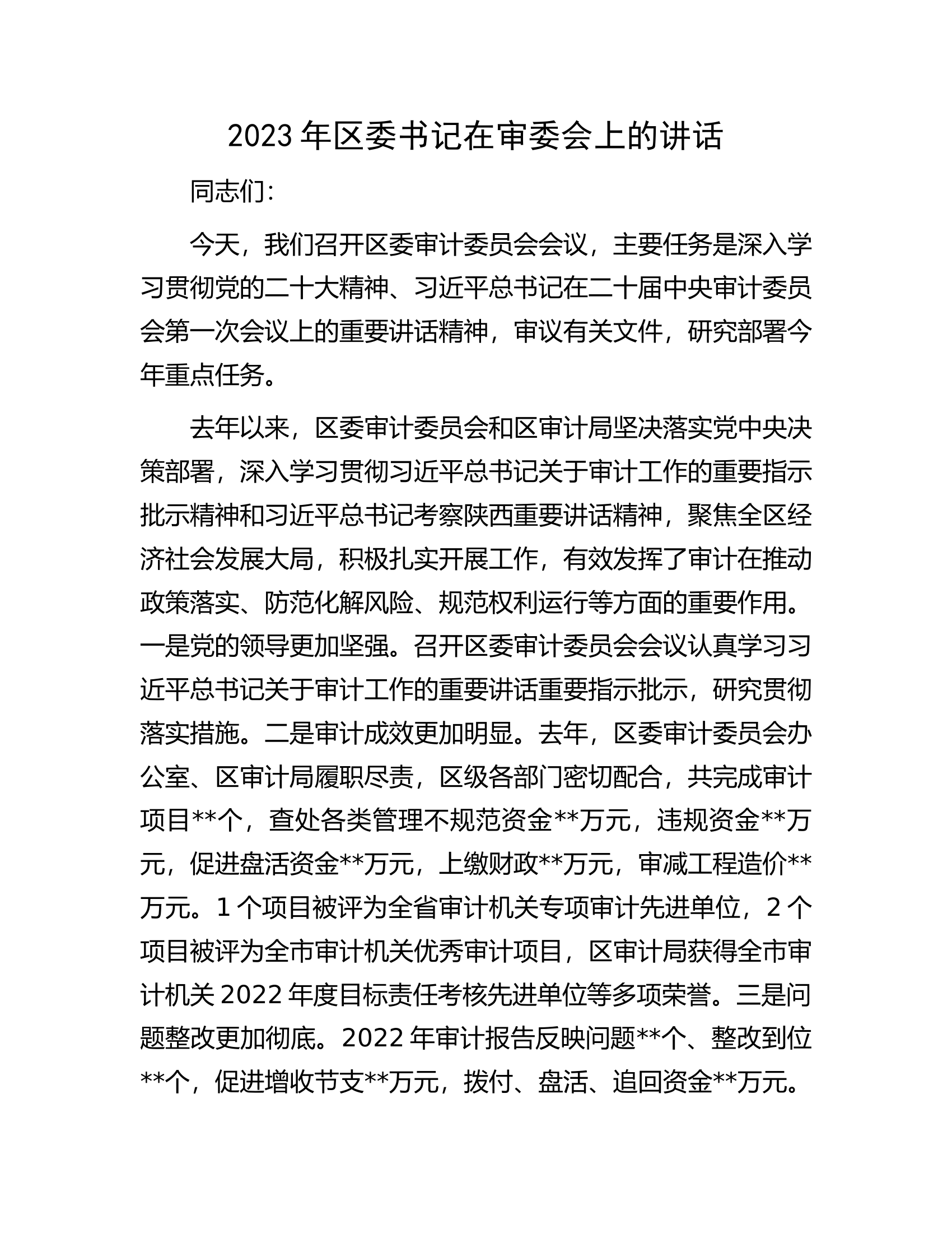 2023年区委书记在审委会上的讲话.docx 第1页
