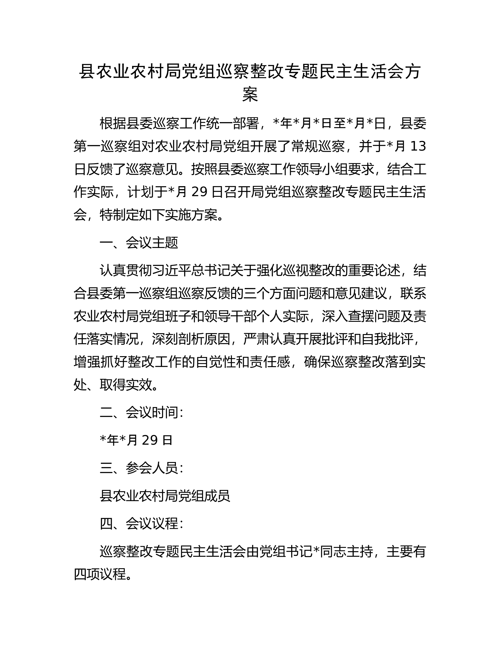县农业农村局党组巡察整改专题民主生活会方案.docx 第1页
