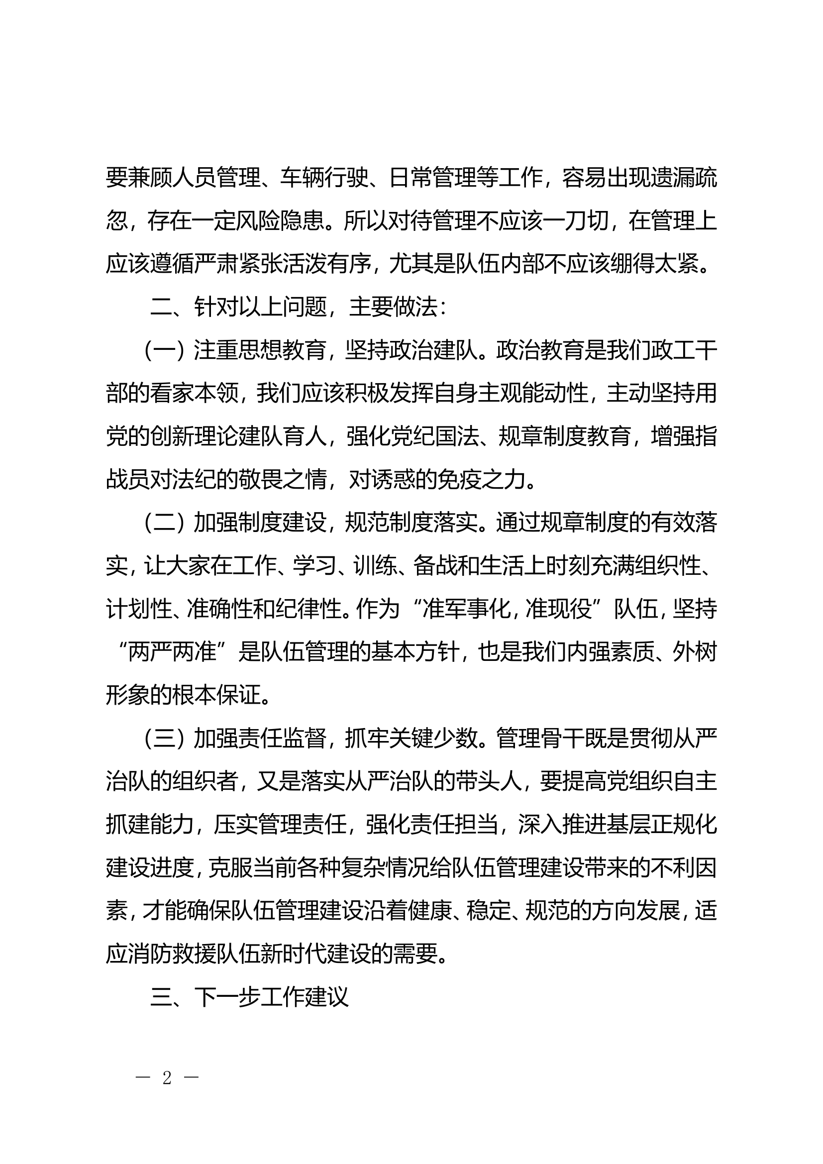 乌鲁木齐 冯磊 ---如何推动正规化建设提升队伍管理质效发言材料.doc 第2页