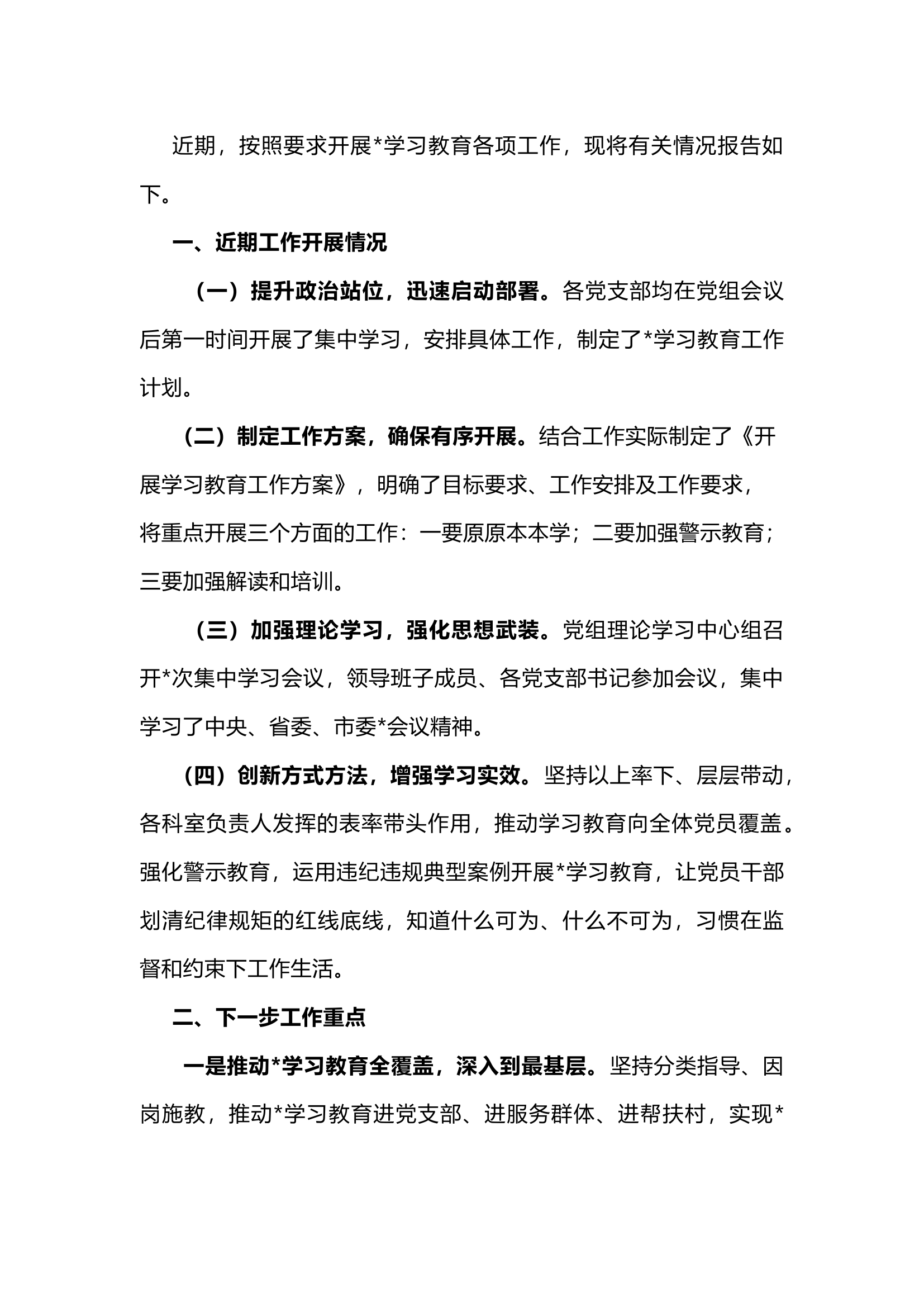栀夏：学习教育近期工作总结.docx 第1页