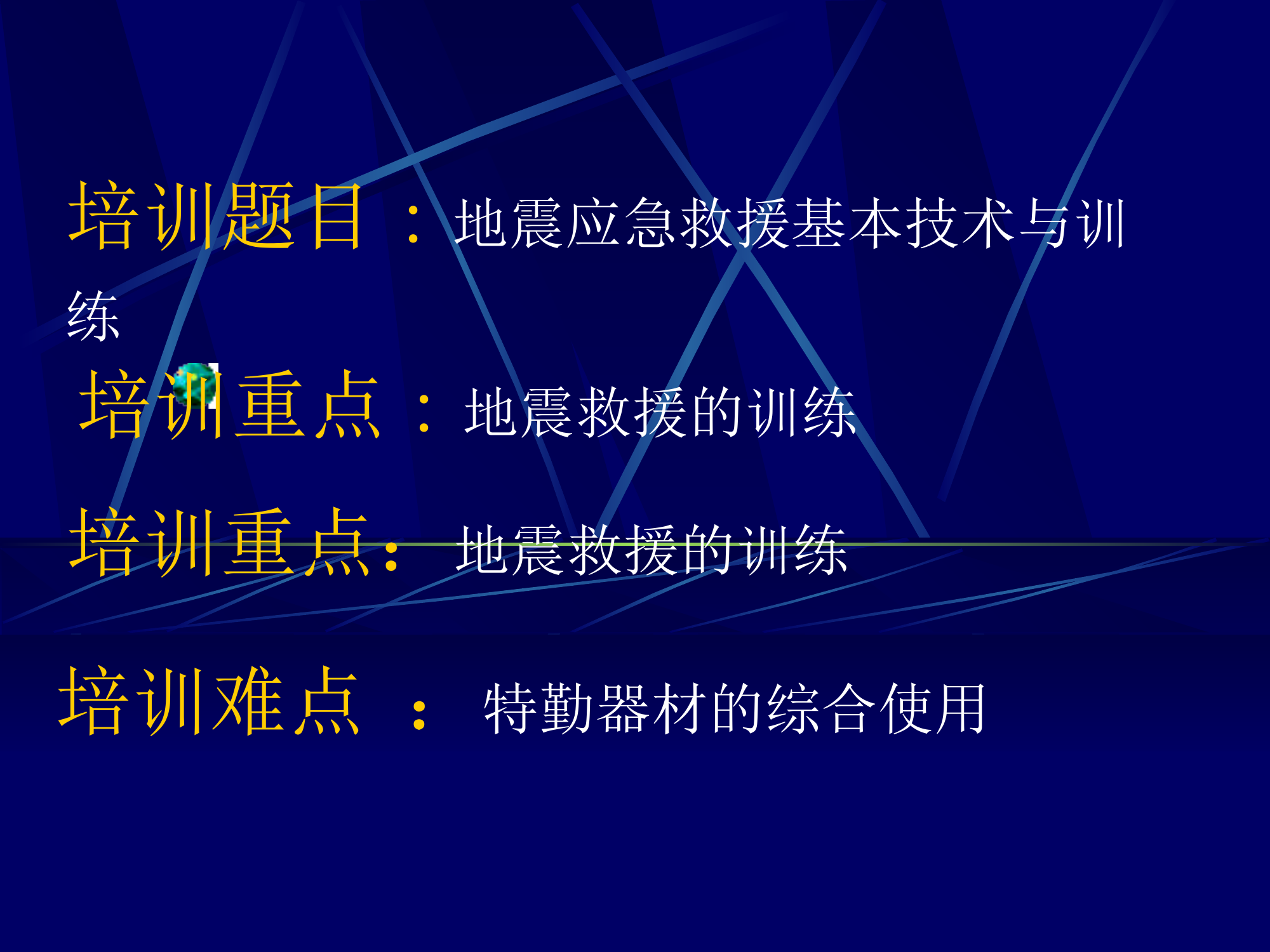 地震应急救援基本技术与训练 第1页