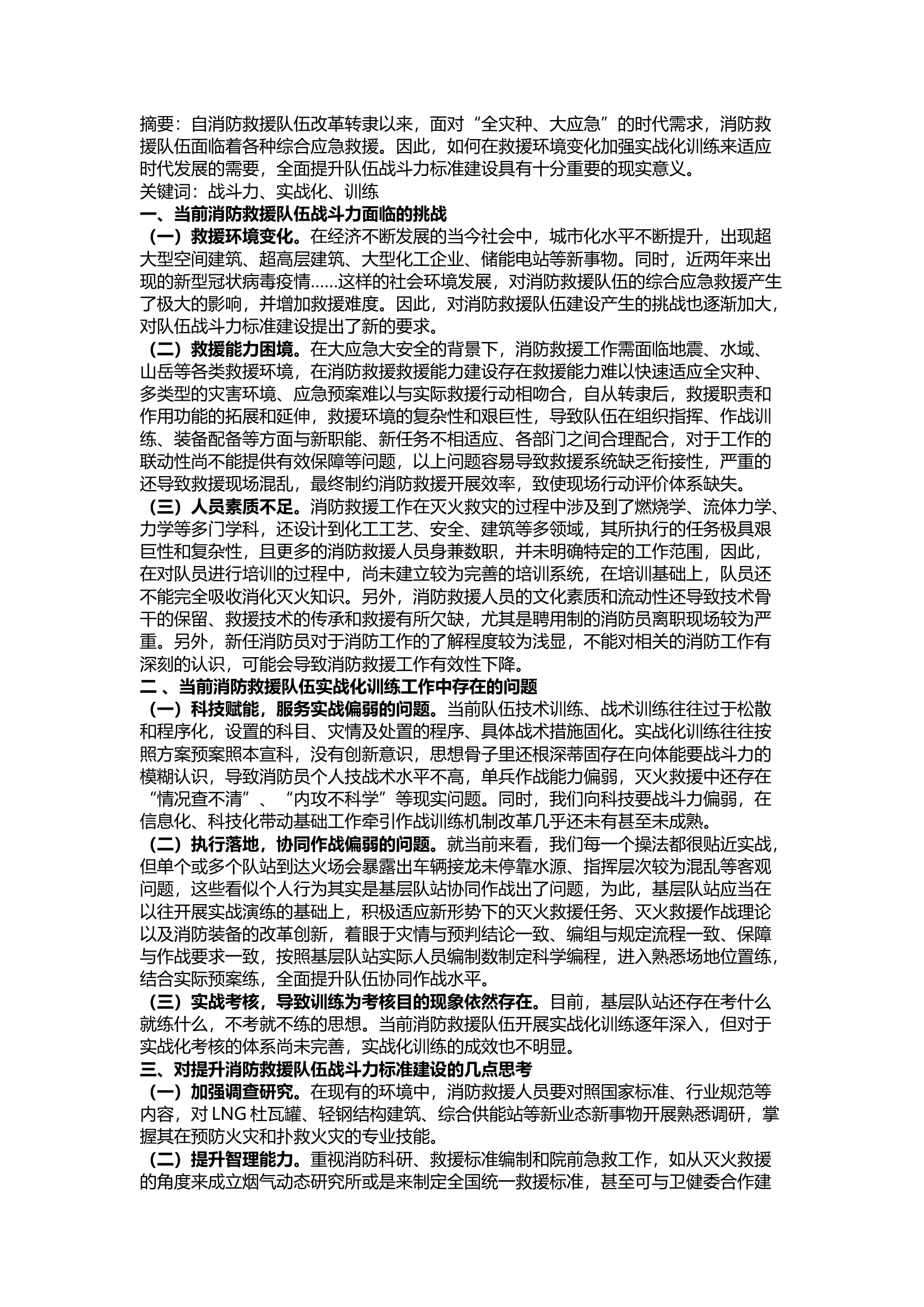 精品；b浅谈新形势下如何深入推进消防队伍战斗力标准建设.docx 第1页