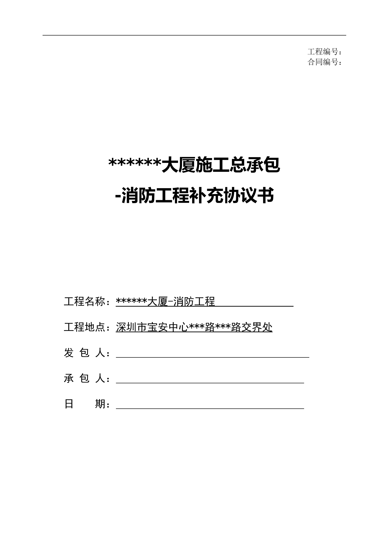 消防工程补充协议书.doc 第1页