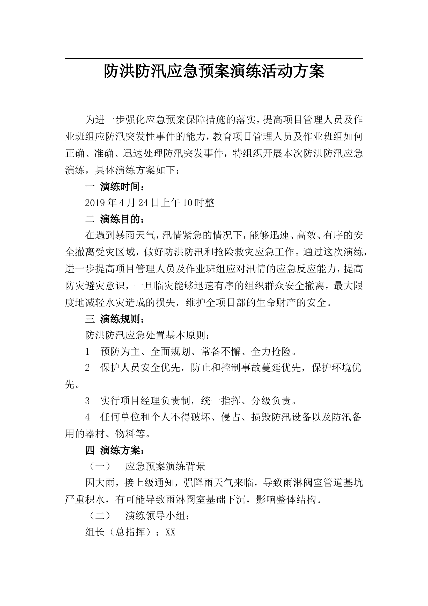 【方案】防洪防汛应急预案演练活动方案（4页）.doc 第1页