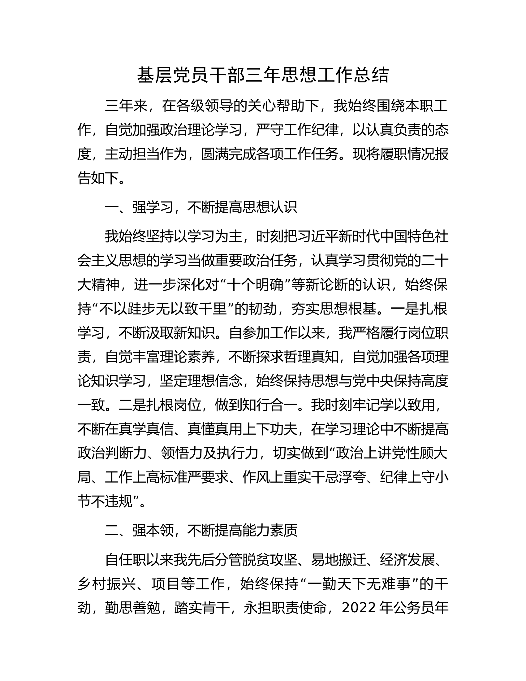 基层党员干部三年思想工作总结.docx 第1页
