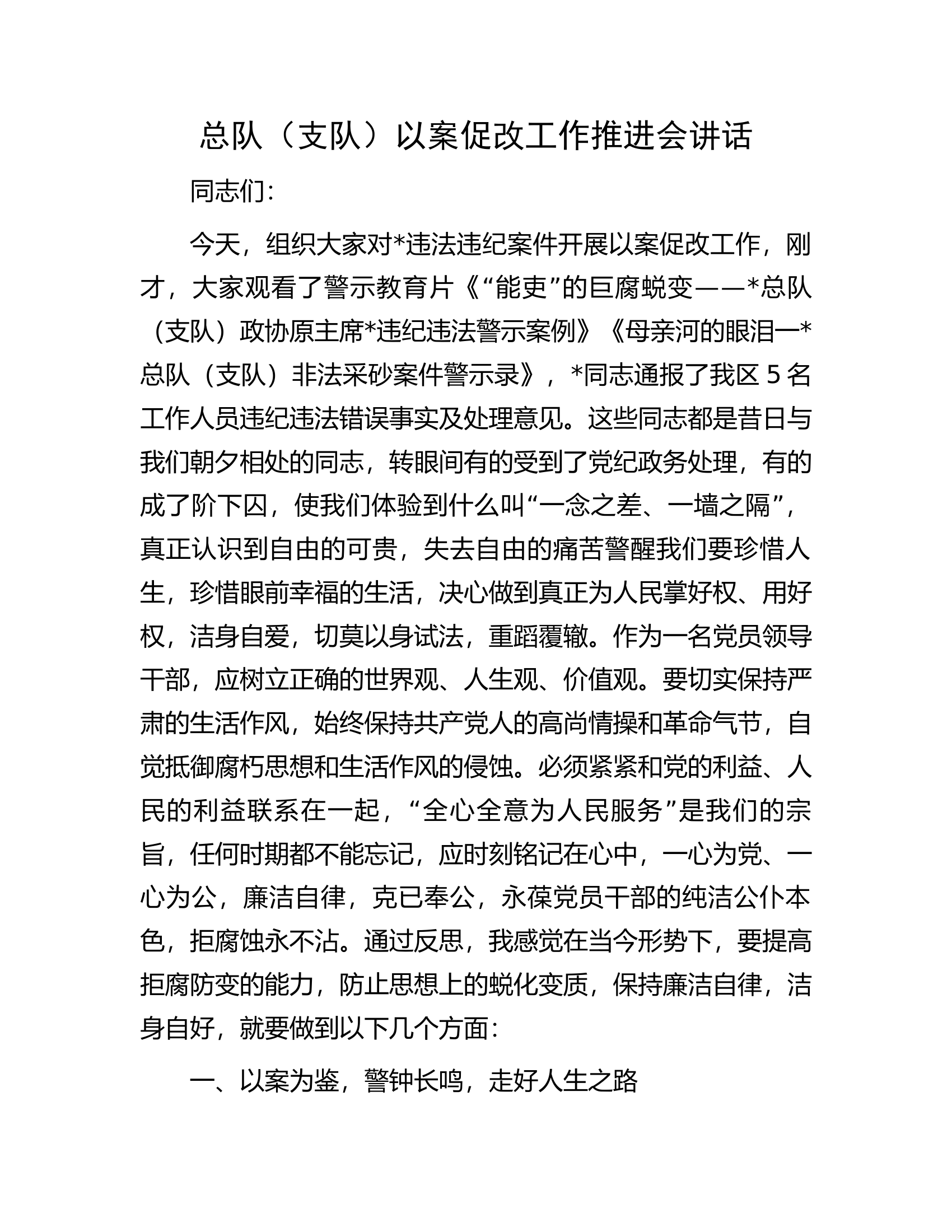 总队（支队）以案促改工作推进会讲话0........docx 第1页